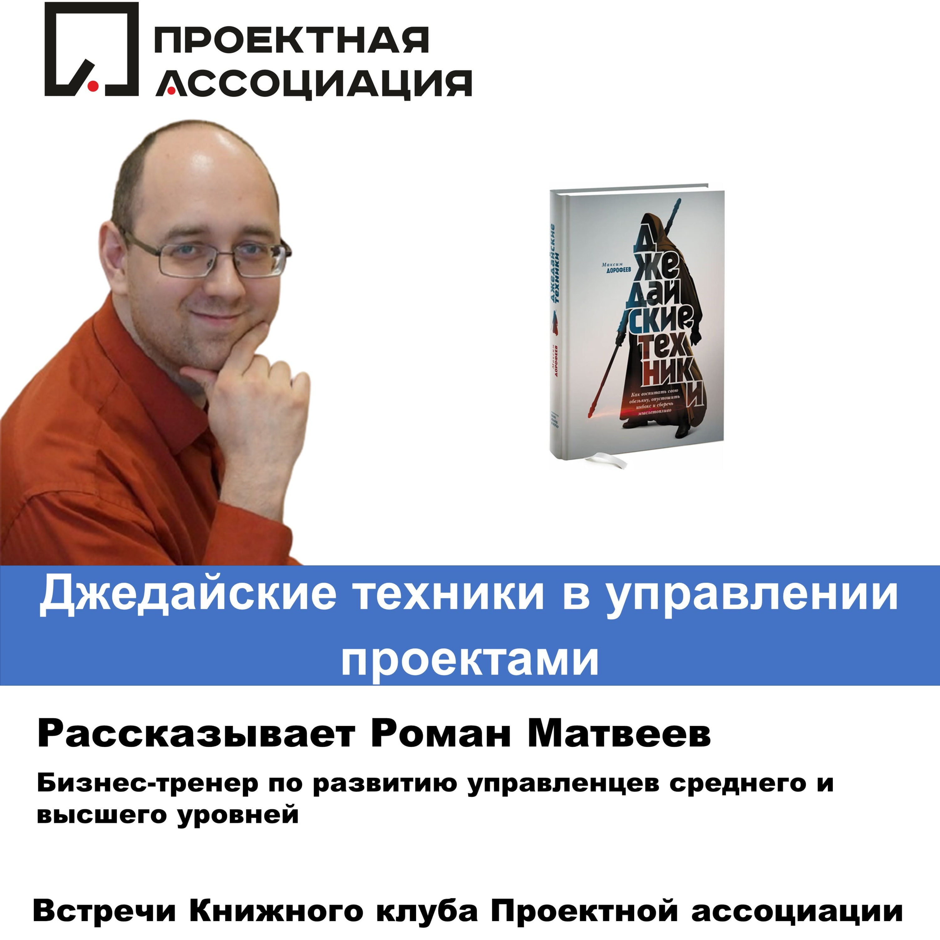 ДЖЕДАЙСКИЕ ТЕХНИКИ В УПРАВЛЕНИИ ПРОЕКТАМИ episode artwork