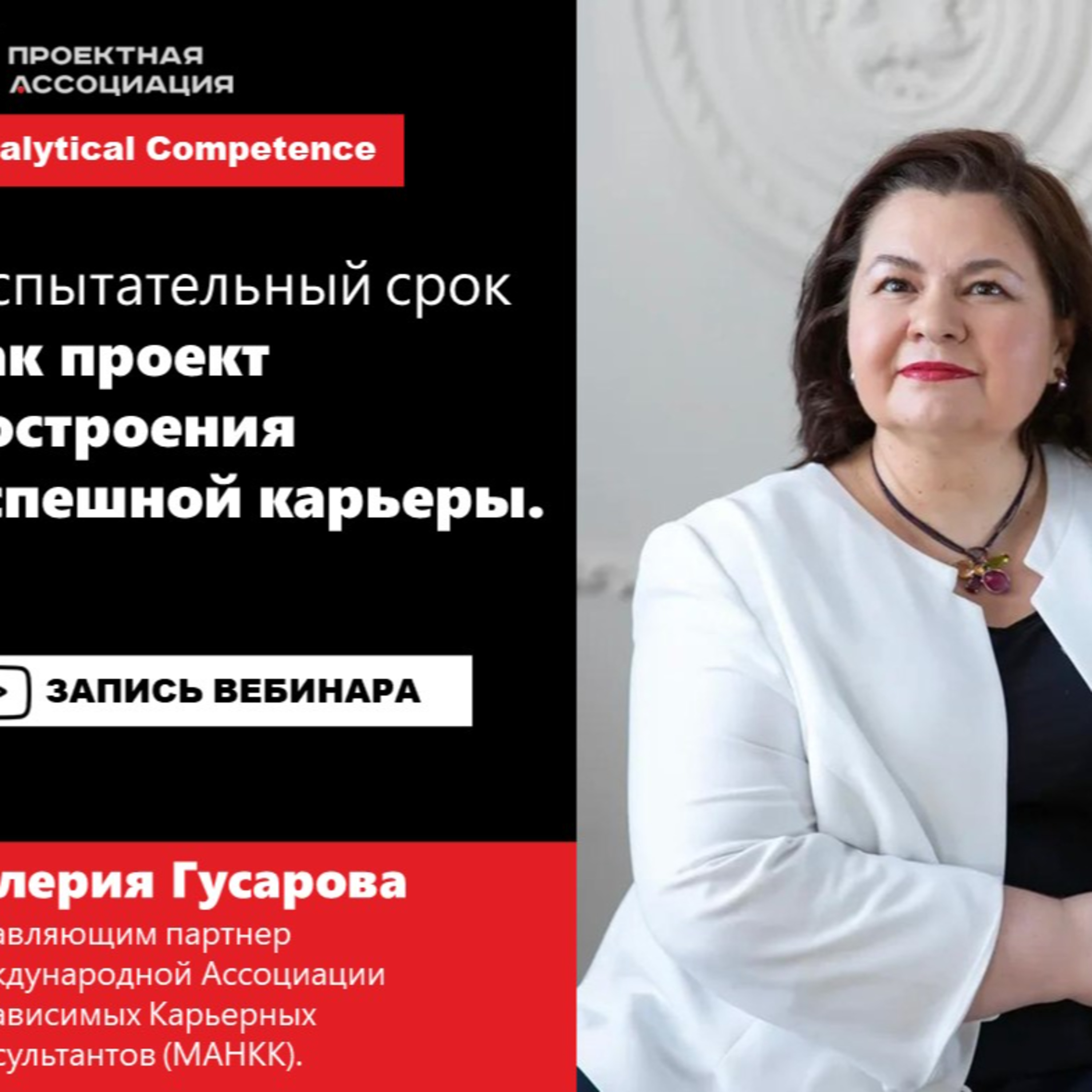 ИСПЫТАТЕЛЬНЫЙ СРОК КАК ПРОЕКТ УСПЕШНОГО ПОСТРОЕНИЯ КАРЬЕРЫ episode artwork