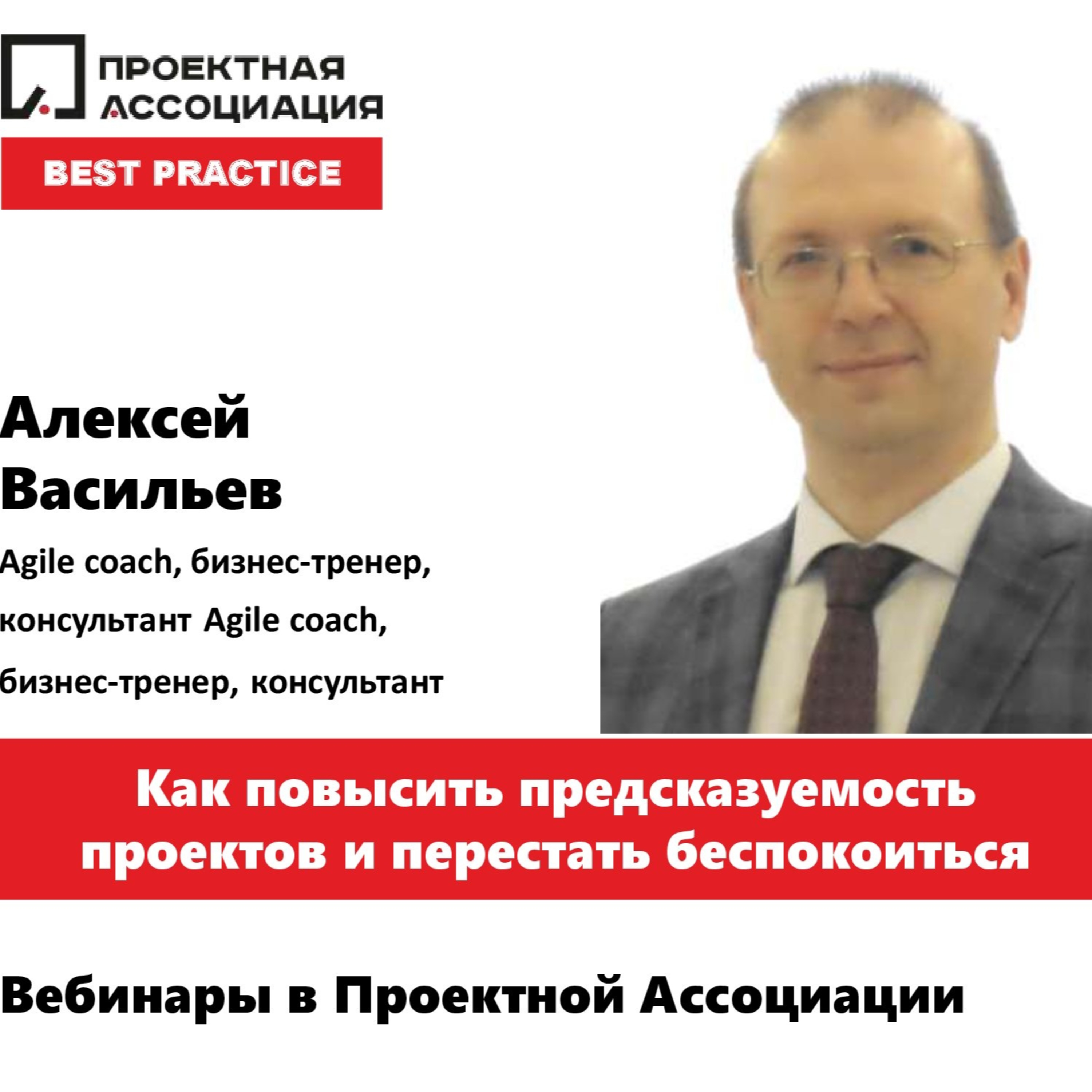 КАК ПОВЫСИТЬ ПРЕДСКАЗУЕМОСТЬ ПРОЕКТОВ И ПЕРЕСТАТЬ БЕСПОКОИТЬСЯ? episode artwork