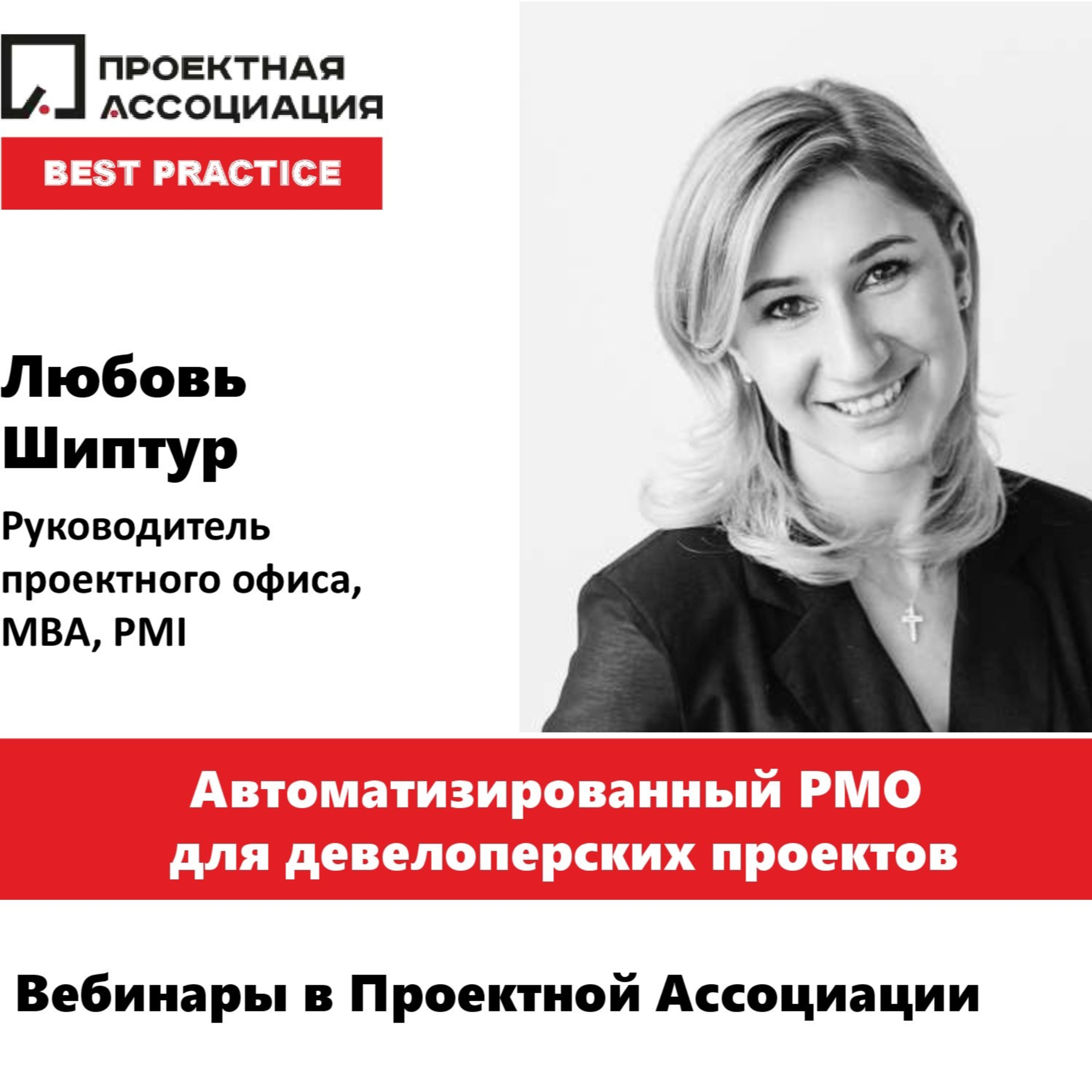 АВТОМАТИЗИРОВАННЫЙ PMO ДЛЯ ДЕВЕЛОПЕРСКИХ ПРОЕКТОВ episode artwork