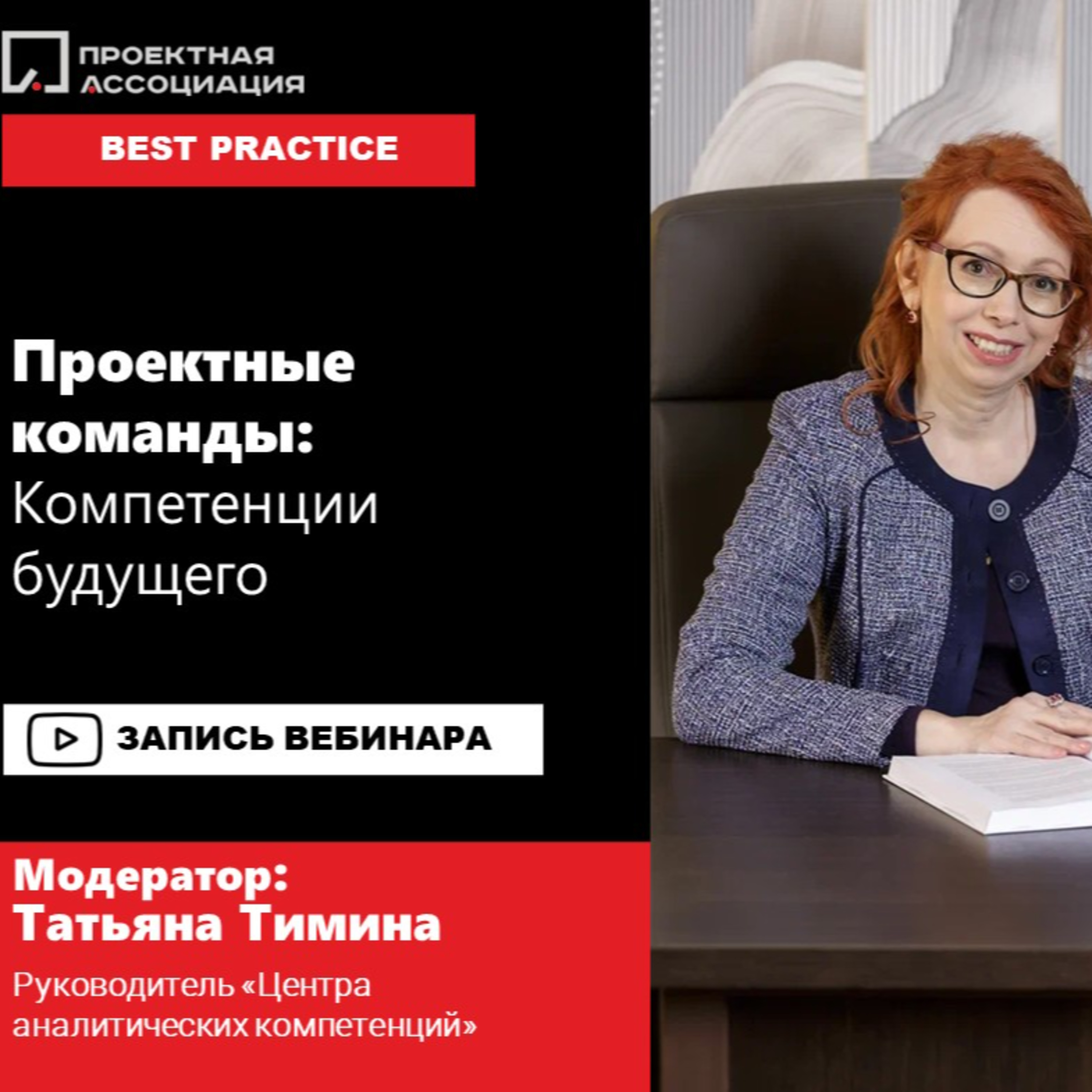 ПРОЕКТНЫЕ КОМАНДЫ: КОМПЕТЕНЦИИ БУДУЩЕГО episode artwork