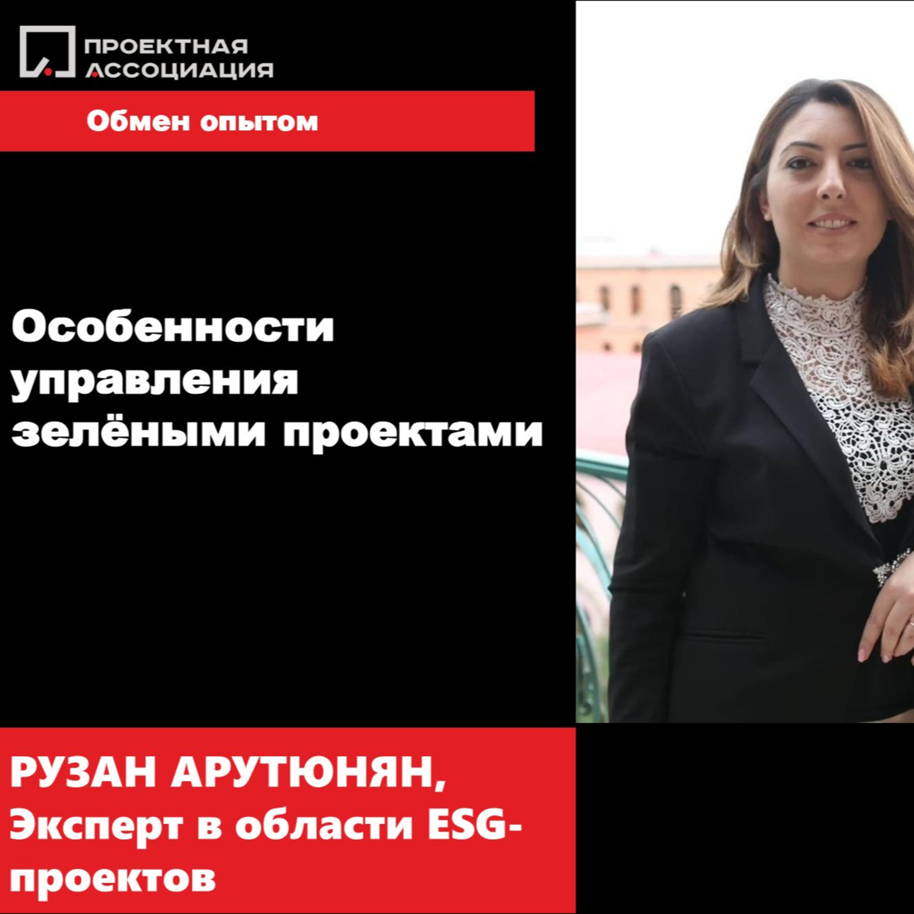 ОСОБЕННОСТИ УПРАВЛЕНИЯ ЗЕЛЕНЫМИ ПРОЕКТАМИ episode artwork