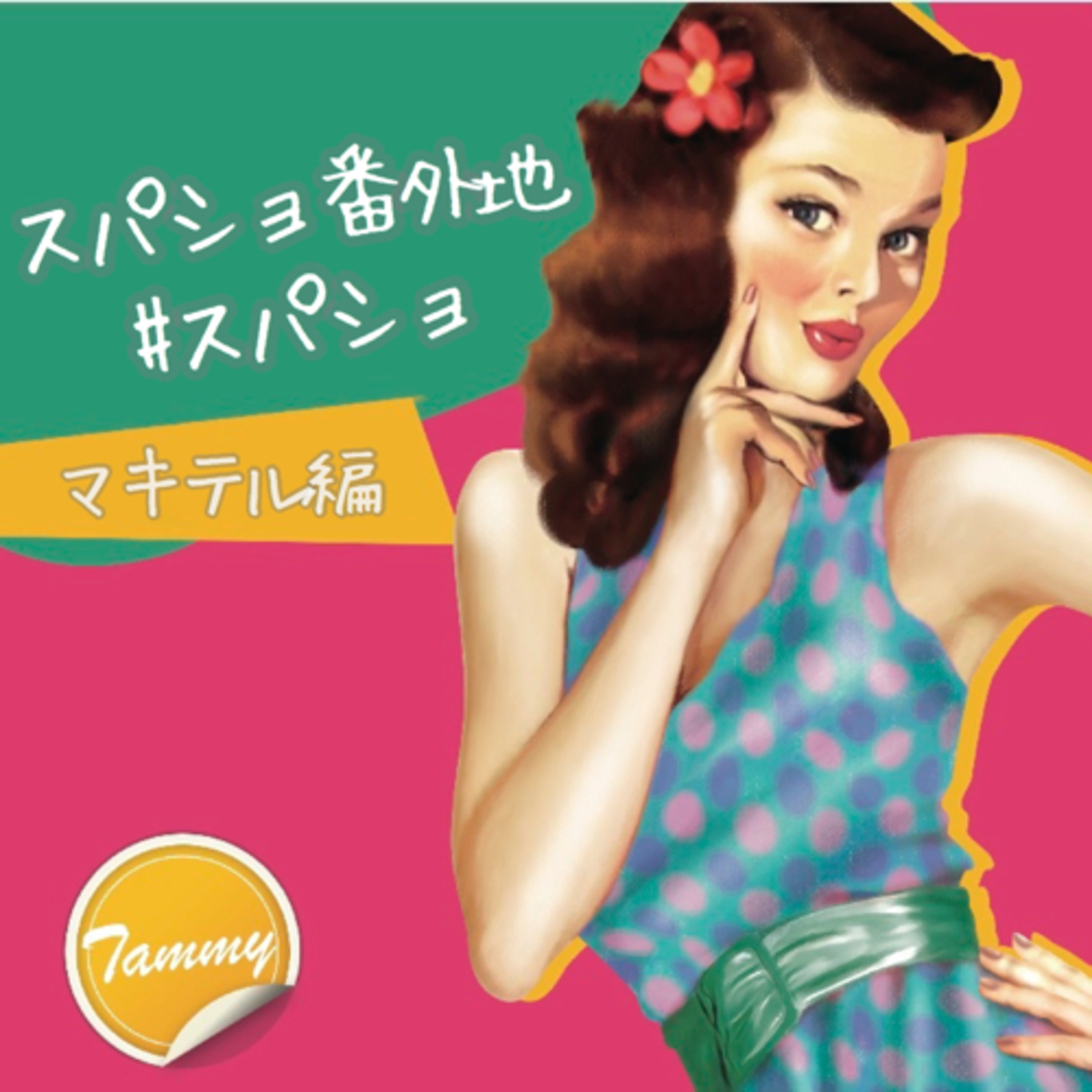 スパショ番外地　マキテル編 episode artwork