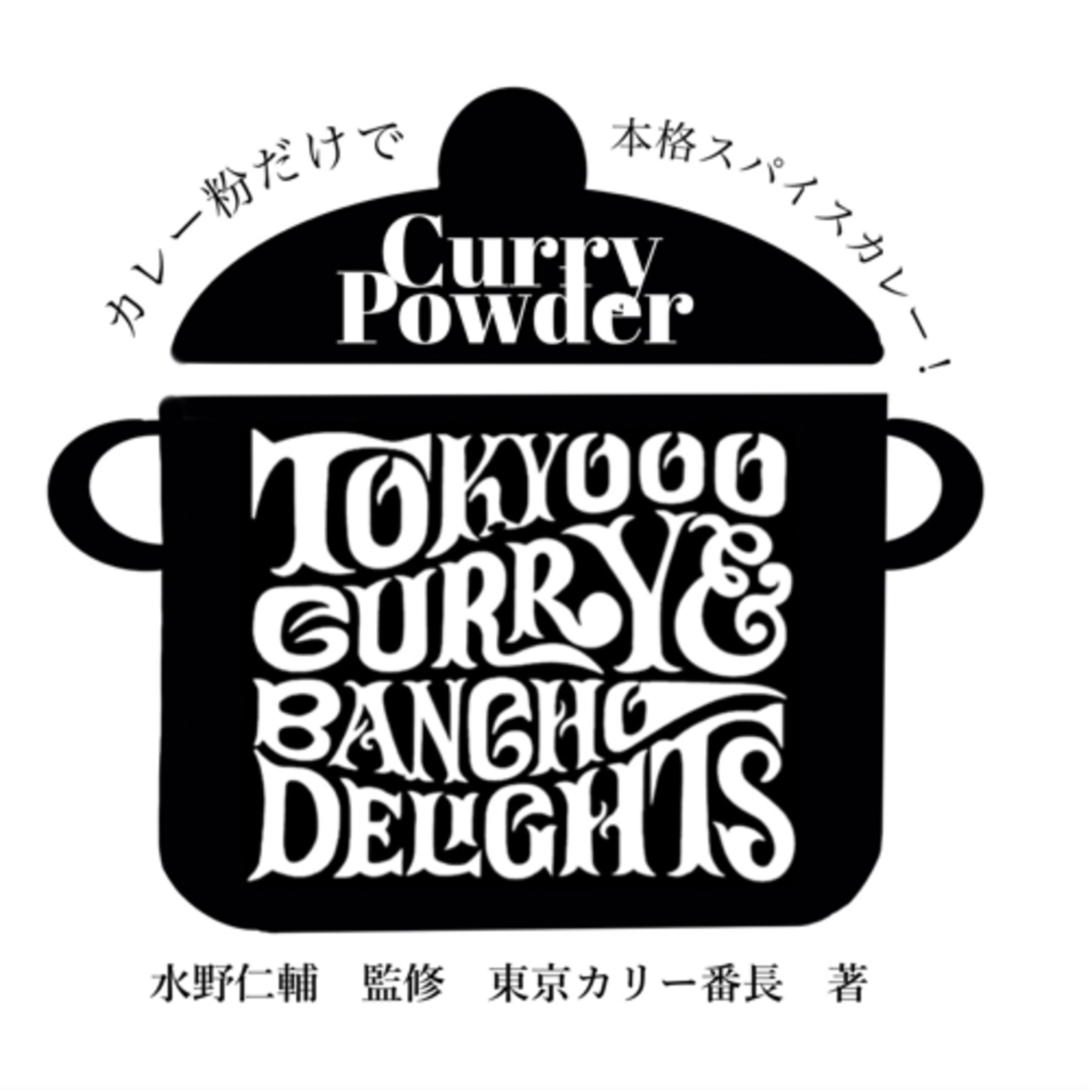 【真面目番長な二人】土曜のカリー番長vol.50 episode artwork