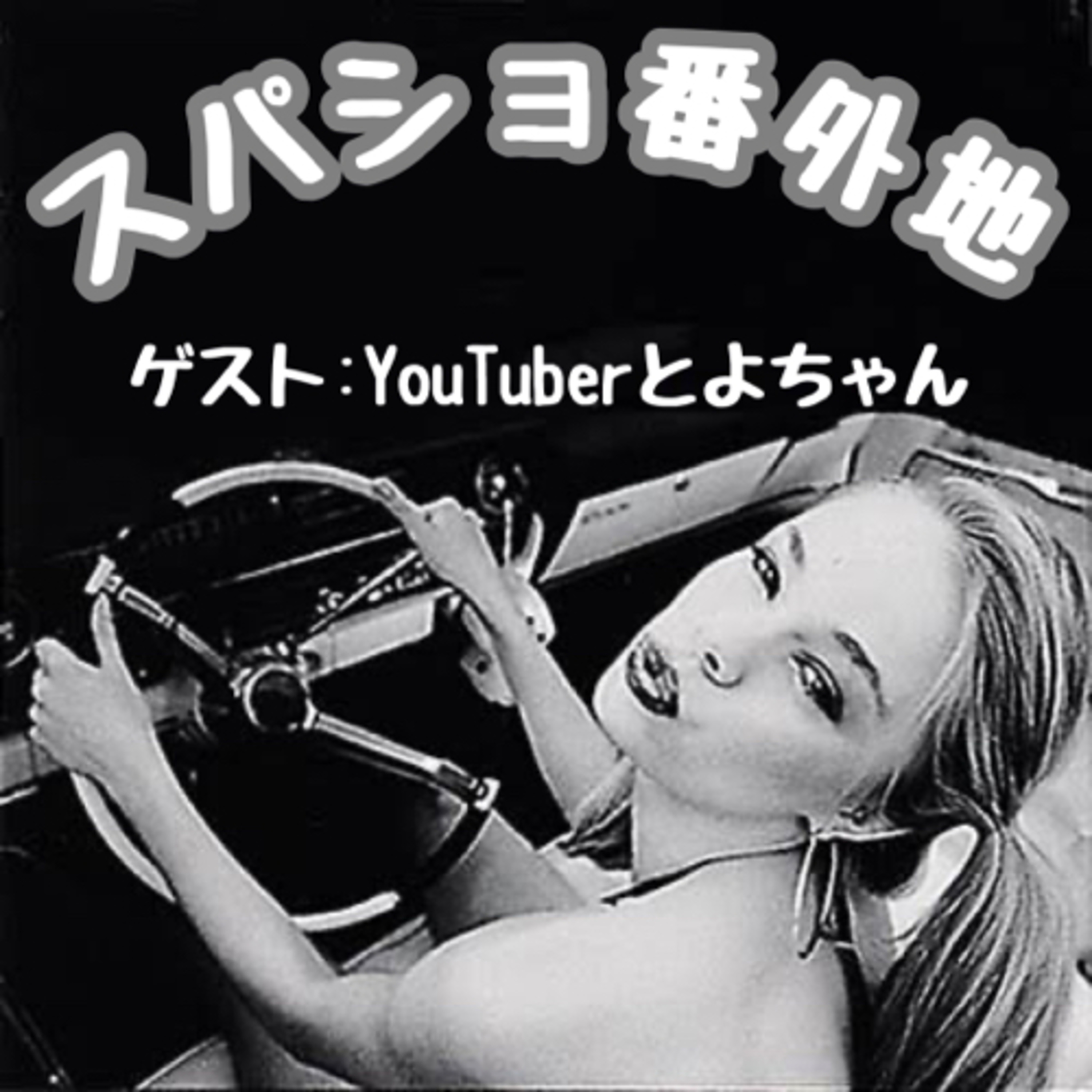 スパショ番外地・第1番　ゲスト:YouTuberとよちゃん episode artwork