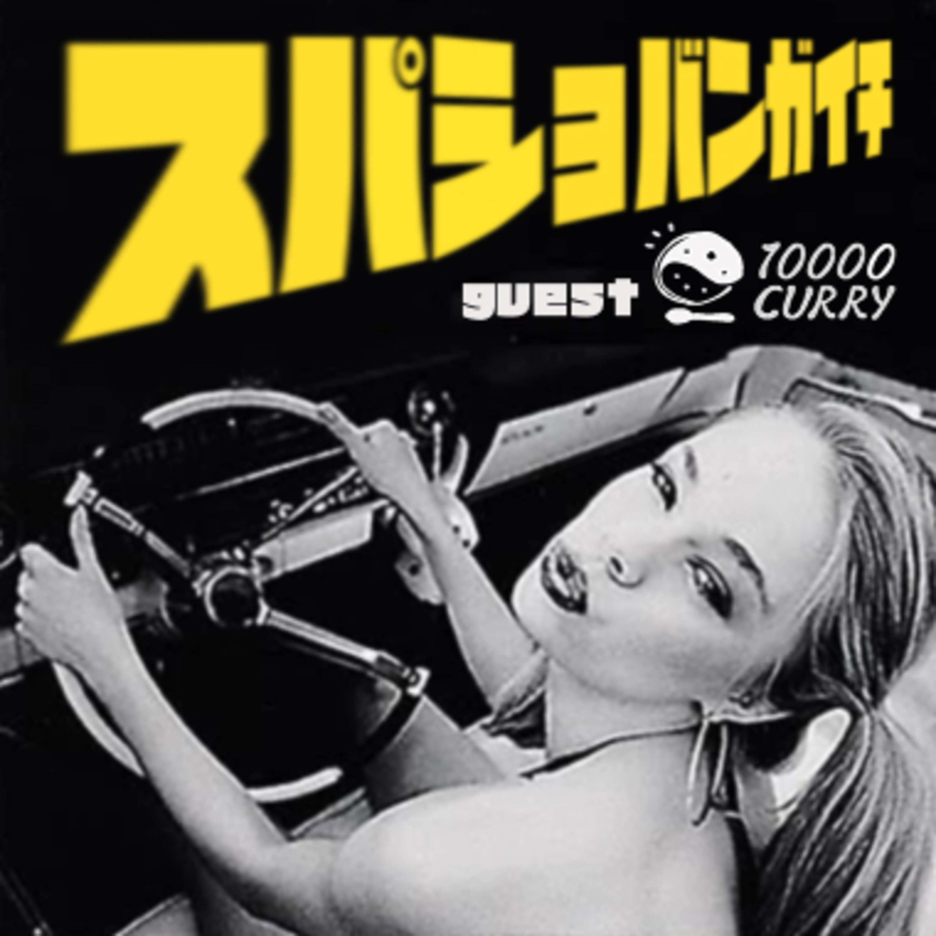 スパショ番外地　第３番　ゲスト:10000人カレー episode artwork