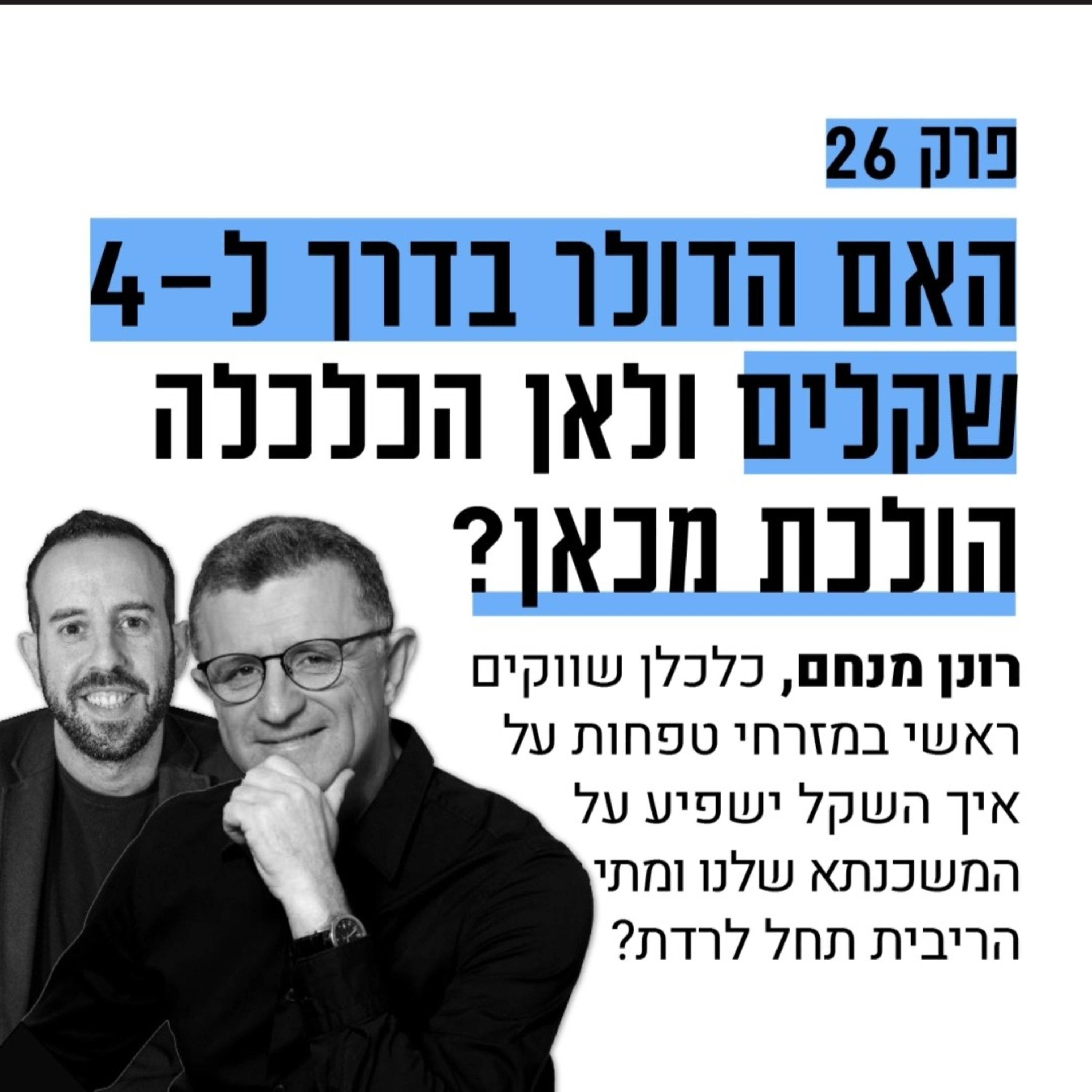 #26: הדולר בדרך ל-4 שקלים? ולאן הולכת הכלכלה? עם רונן מנחם