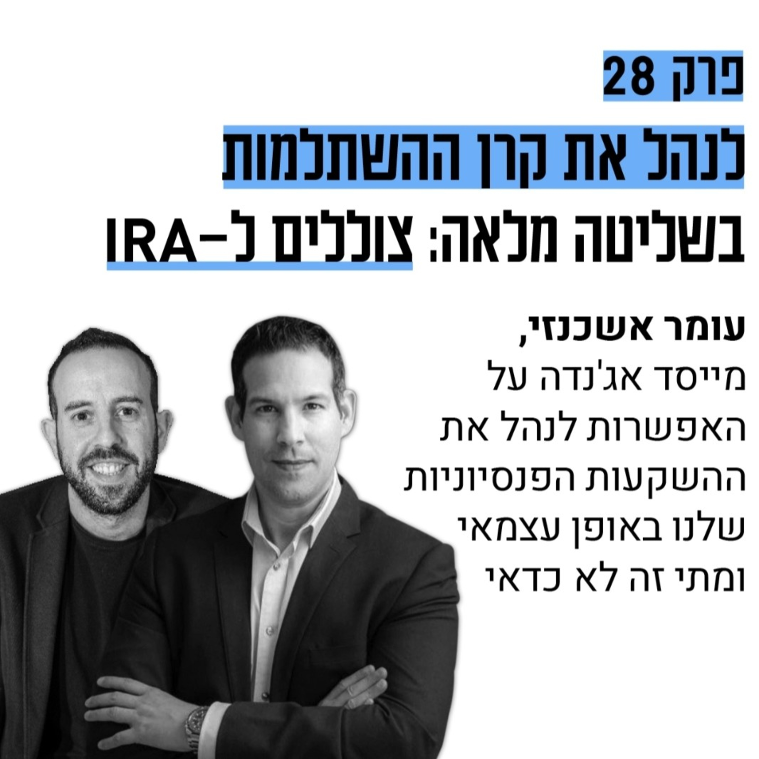 #28: קרן השתלמות בשליטה מלאה: צוללים ל-IRA עם עומר אשכנזי