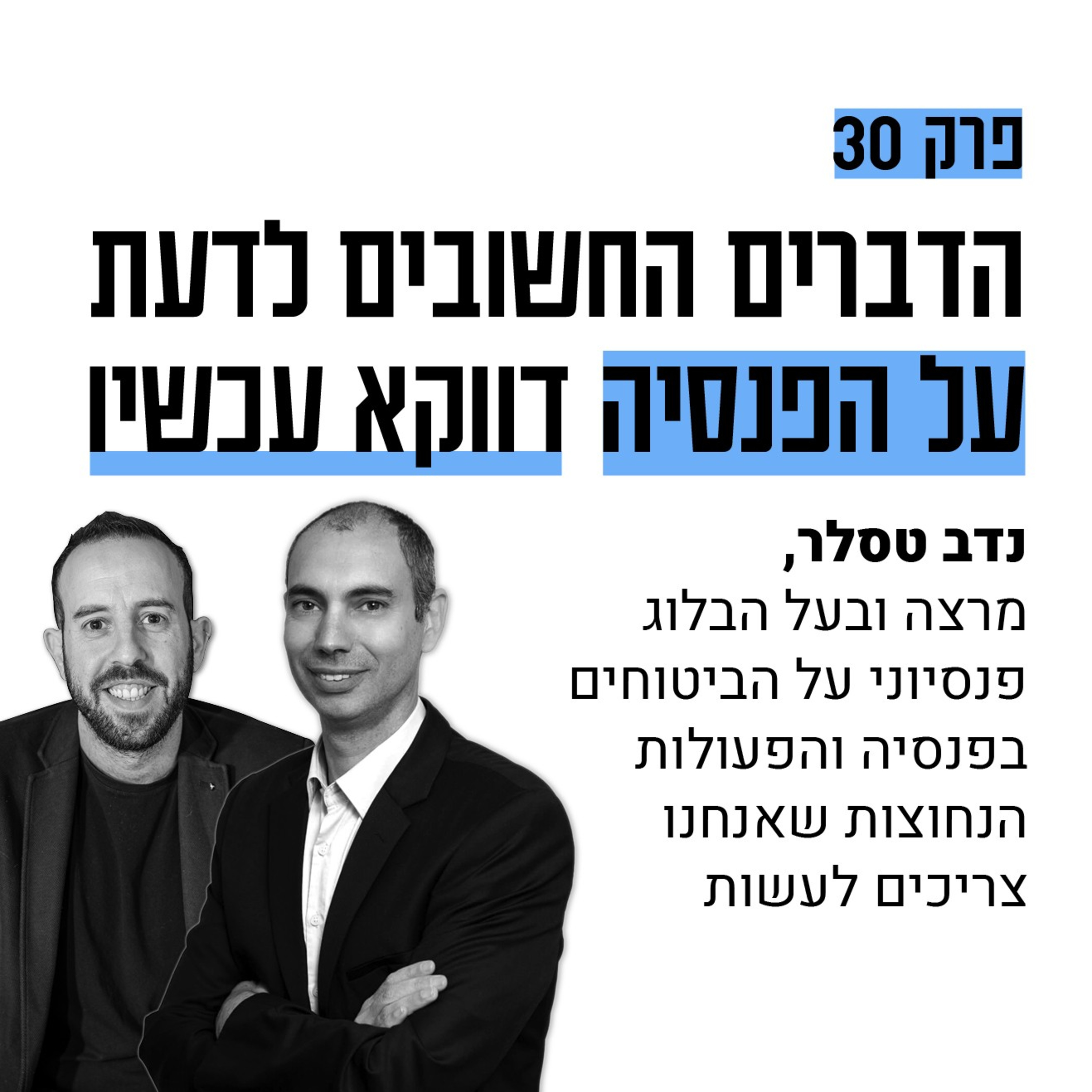 #30: הדברים החשובים לדעת על הפנסיה דווקא עכשיו עם נדב טלסר