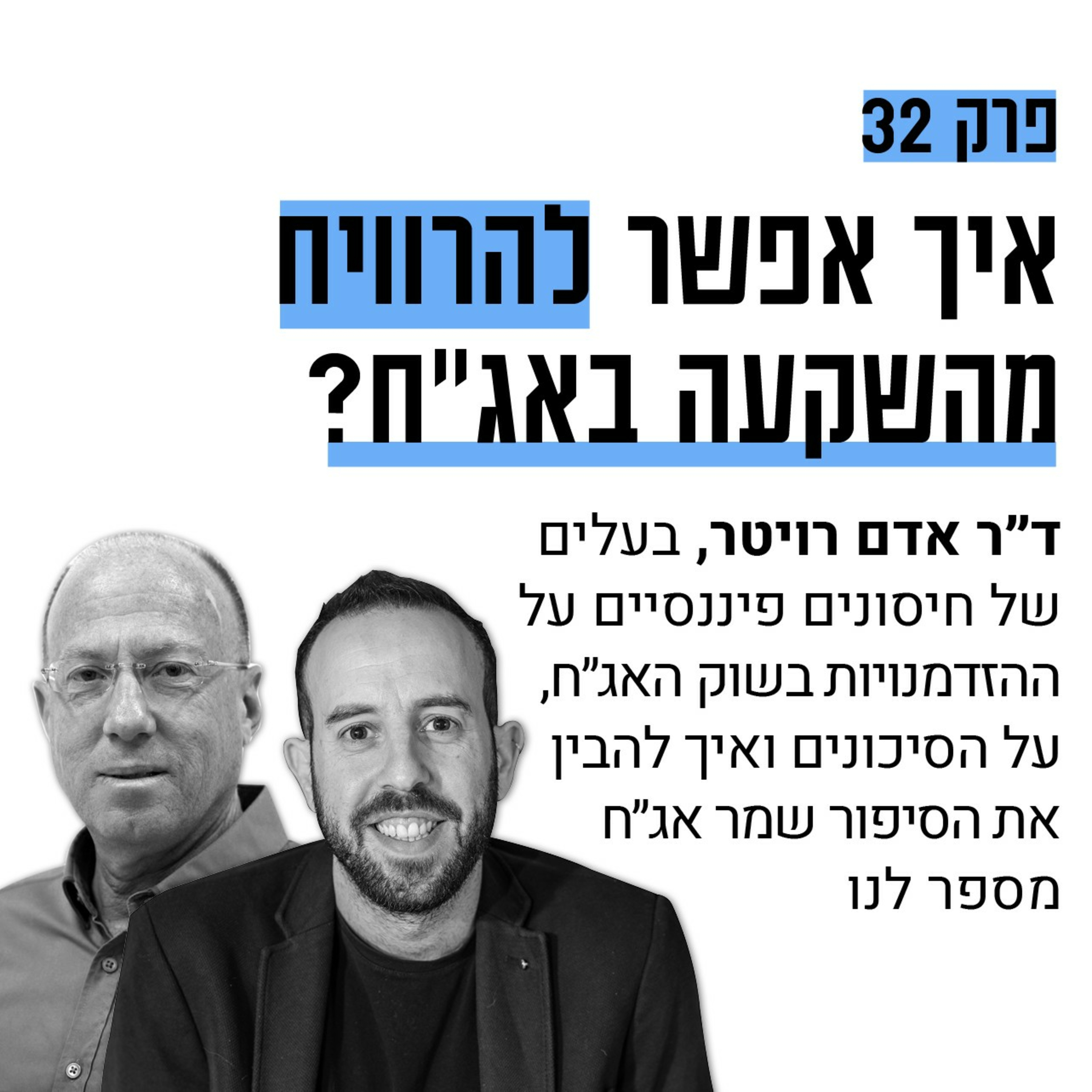 #32: איך להרוויח מהשקעה באג״ח? עם ד״ר אדם רויטר