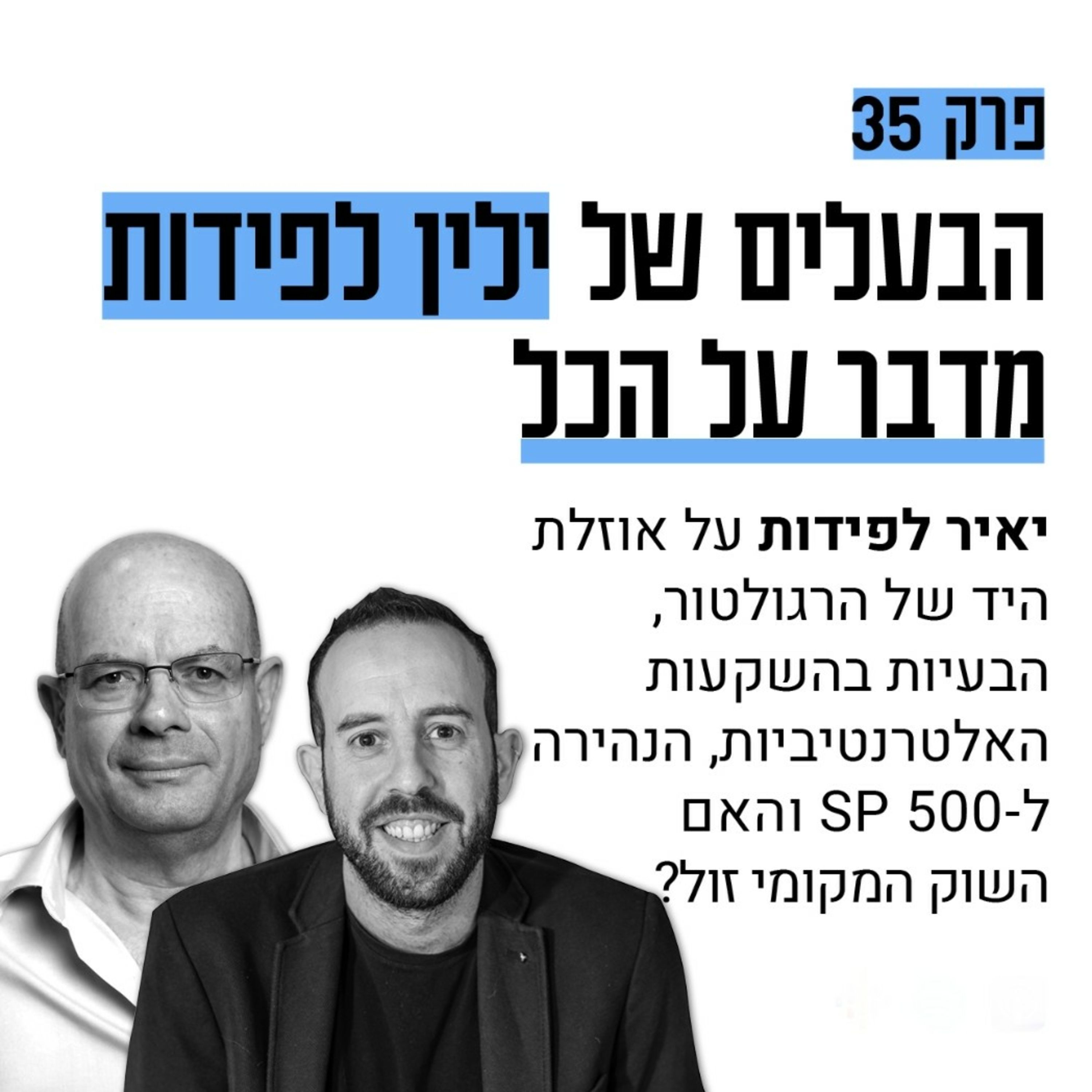 #35: הבעלים של ילין לפידות מדבר על הכל