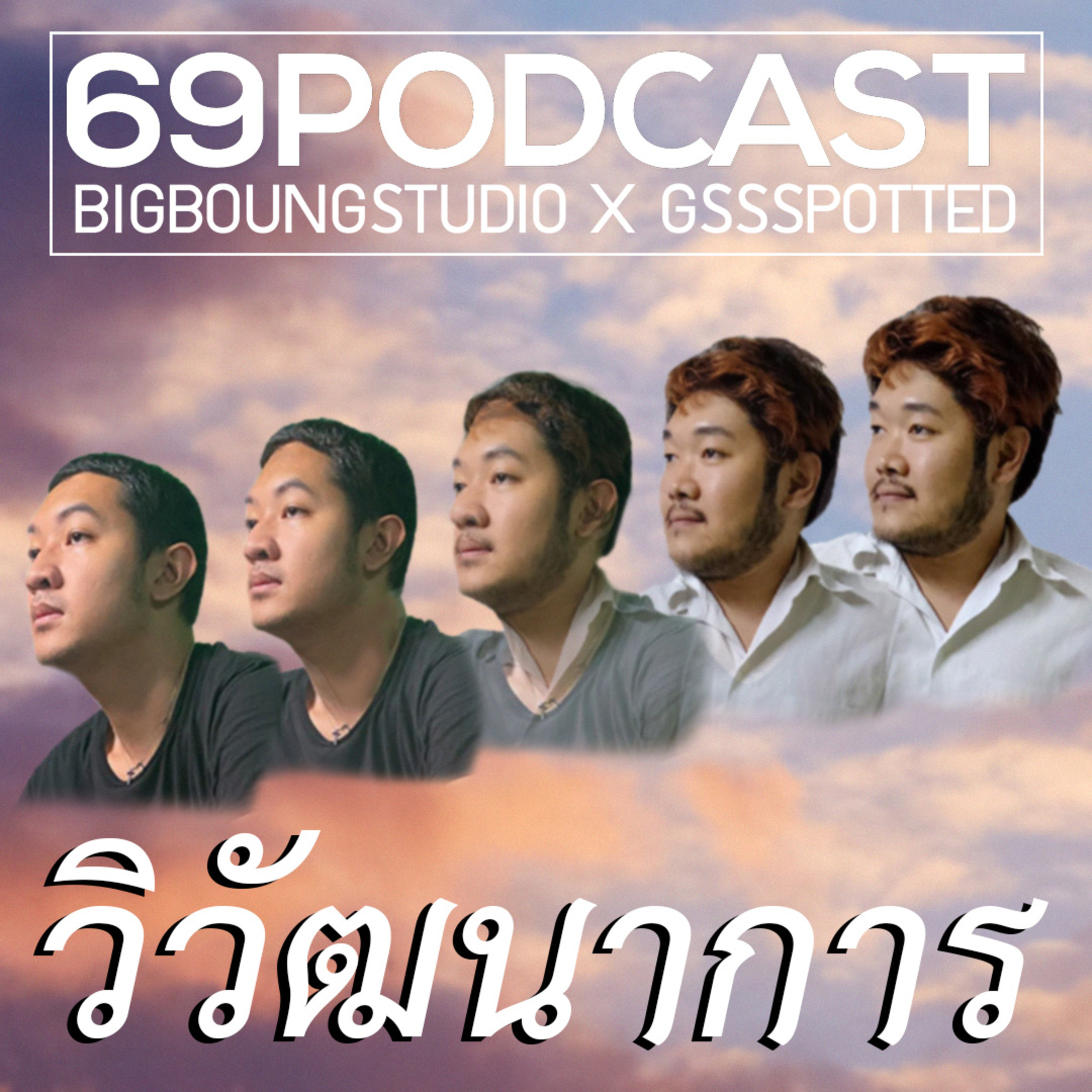 69Podcast Ep.35: วิวัฒนาการ