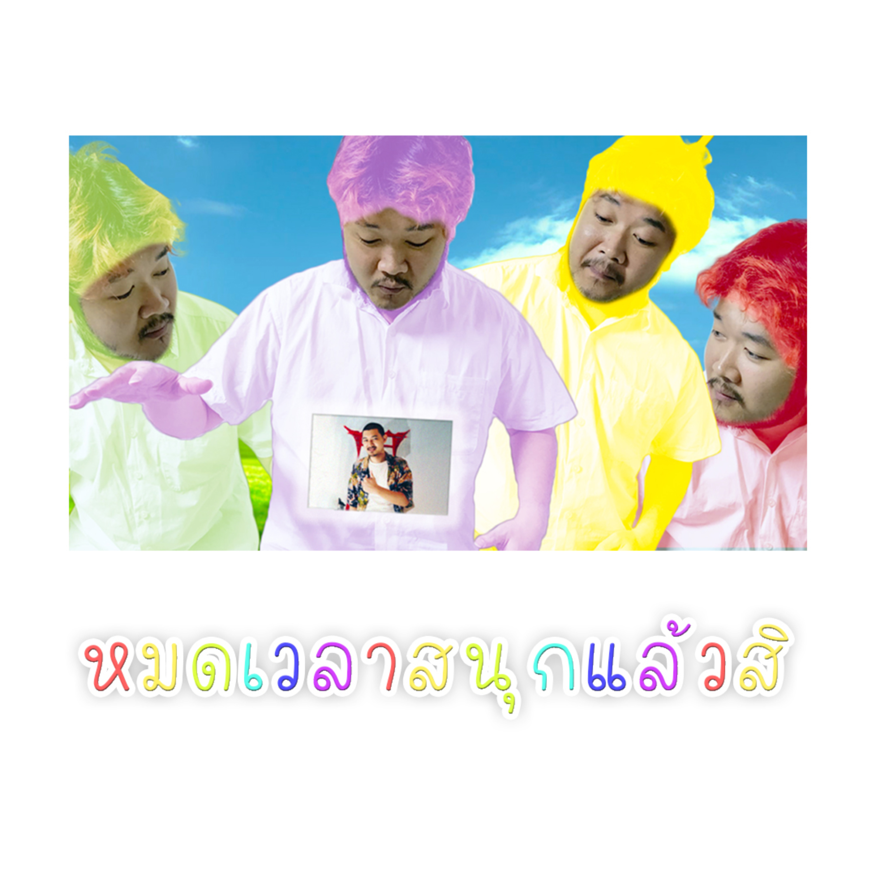 69Podcast Ep.36: หมดเวลาสนุกแล้วสิ