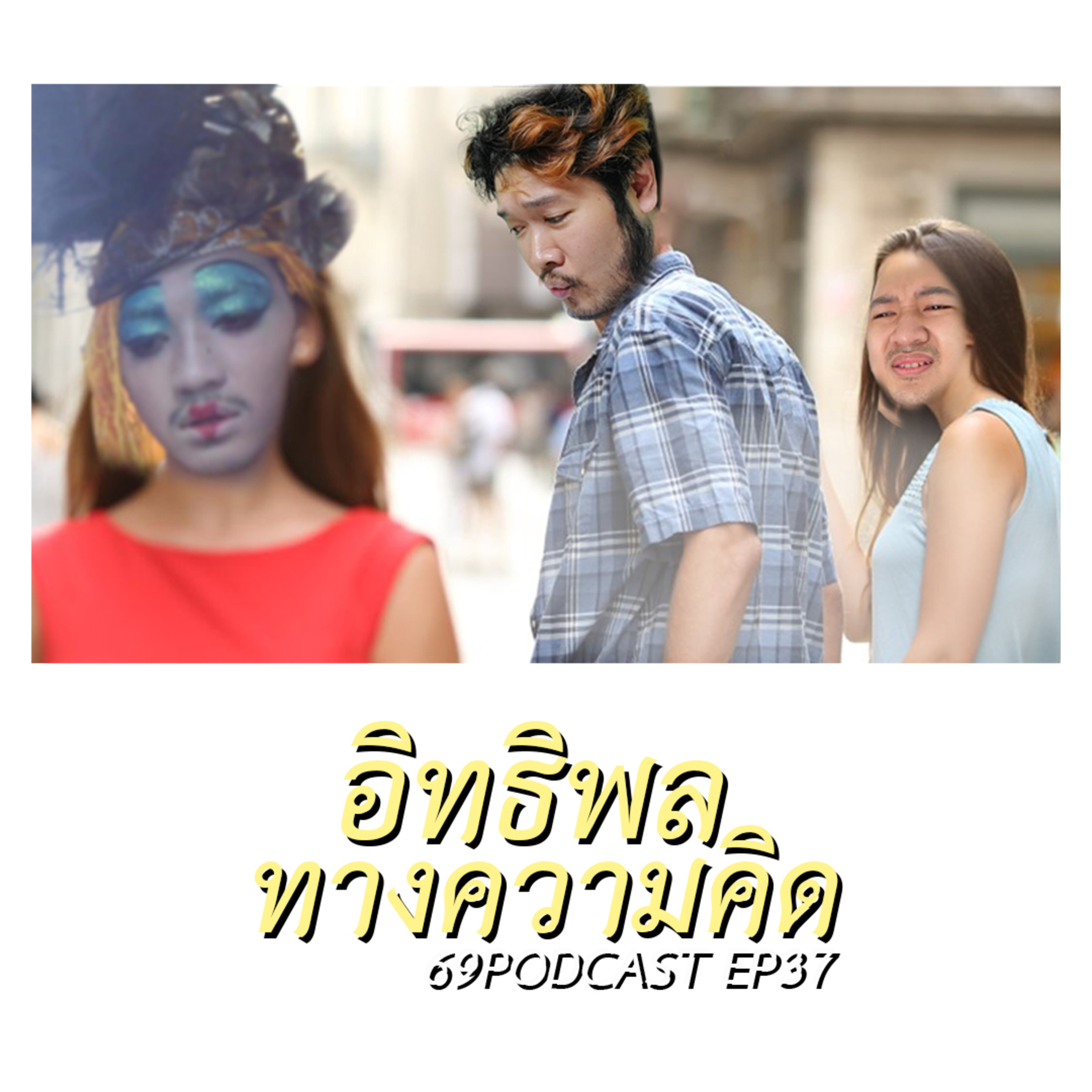 69Podcast Ep.37: อิทธิพลทางความคิด