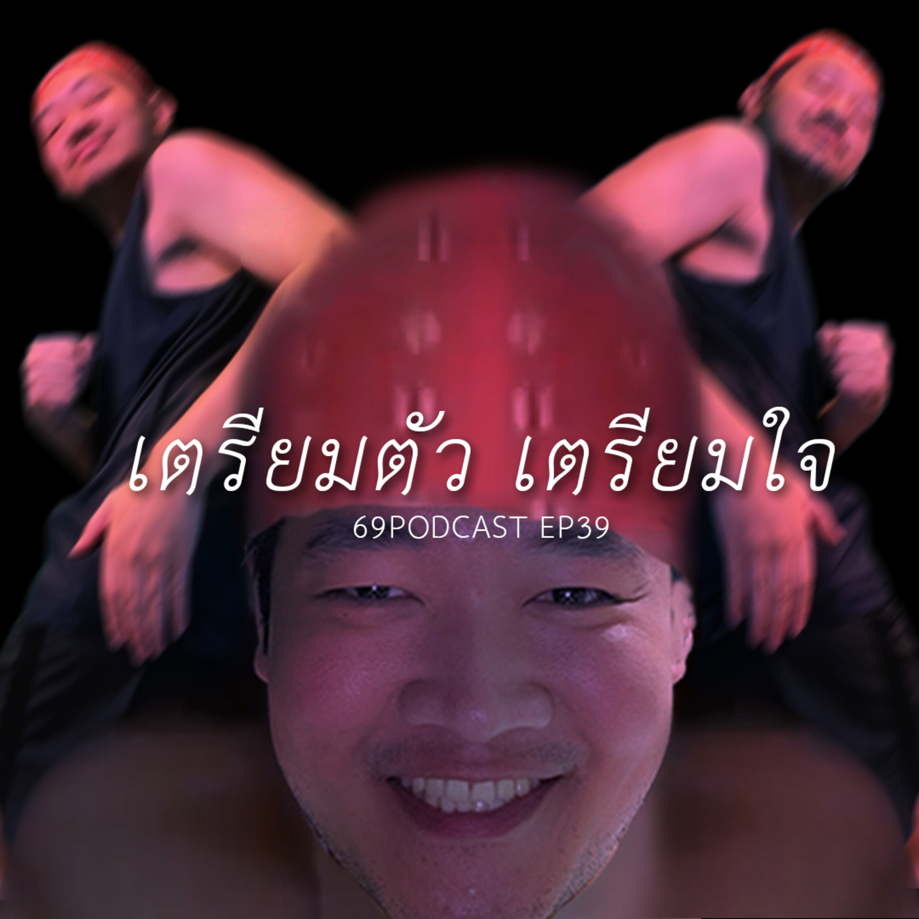 69Podcast Ep.39: เตรียมตัว เตรียมใจ