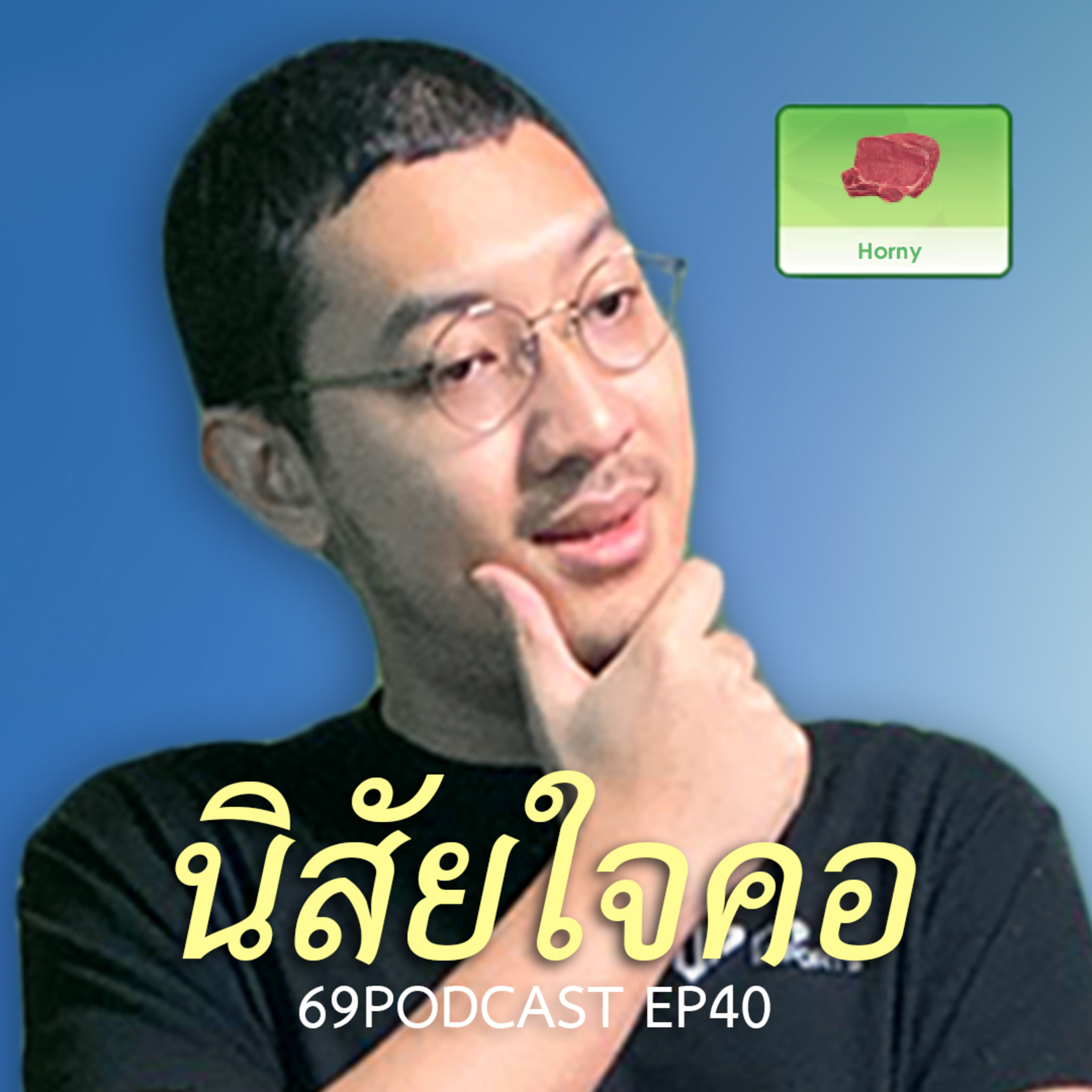 69Podcast Ep.40: นิสัยใจคอ
