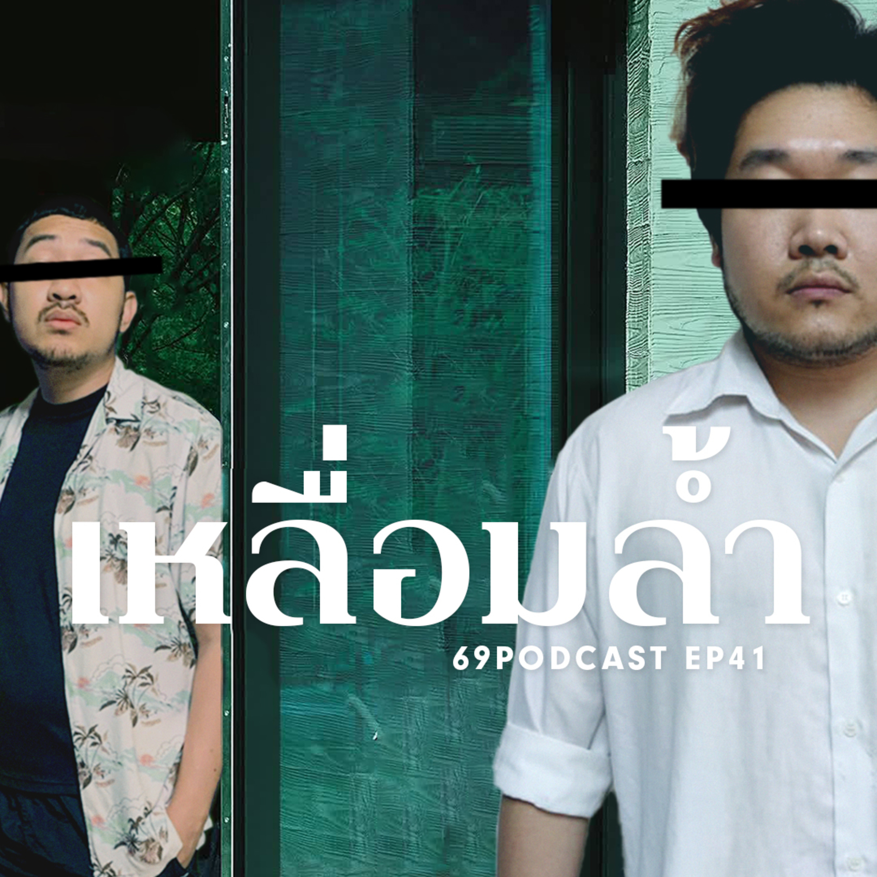 69Podcast Ep.41: เหลื่อมล้ำ