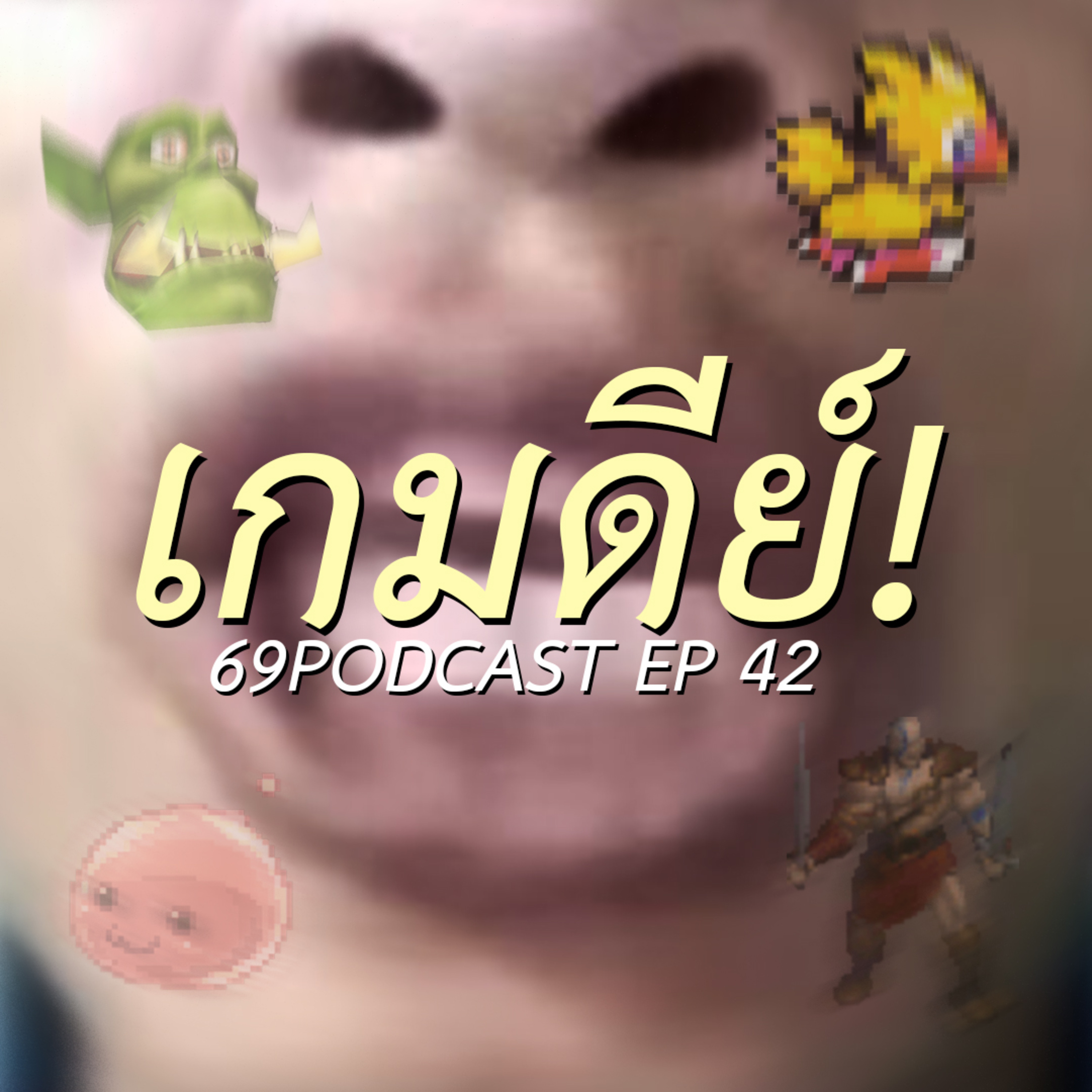 69Podcast Ep.42: เกมดีย์
