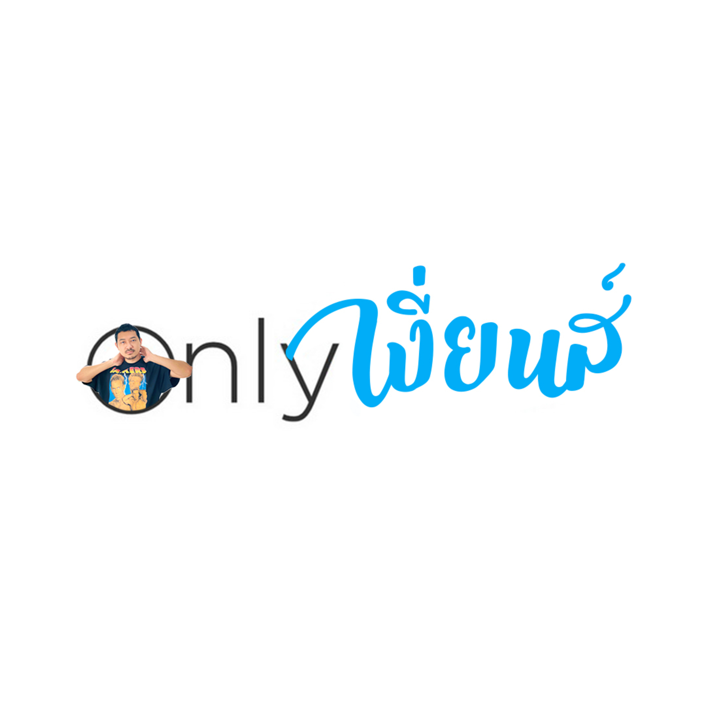 69Podcast Ep.43: Onlyเงี่ยนส์