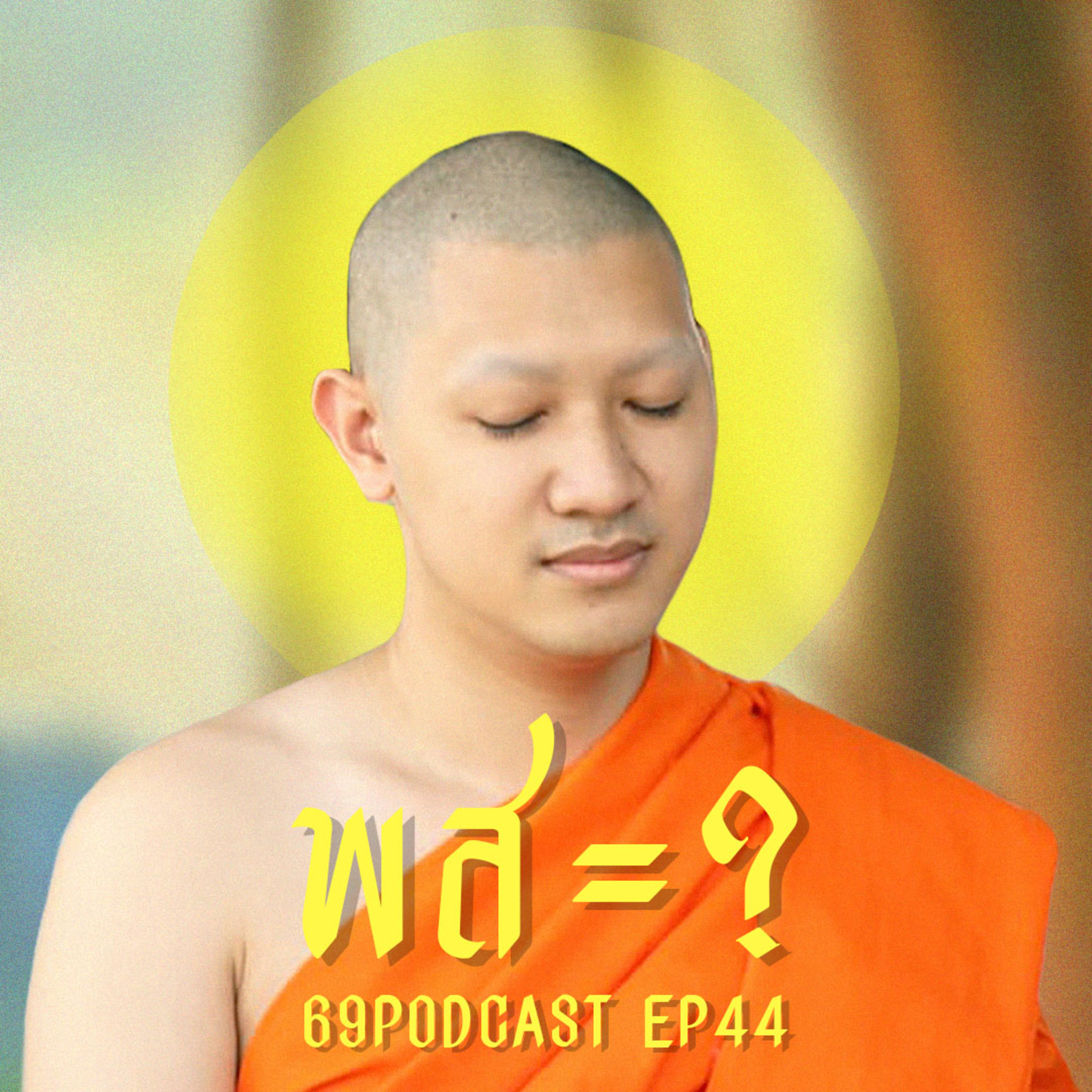 69Podcast Ep.44: พส = ?