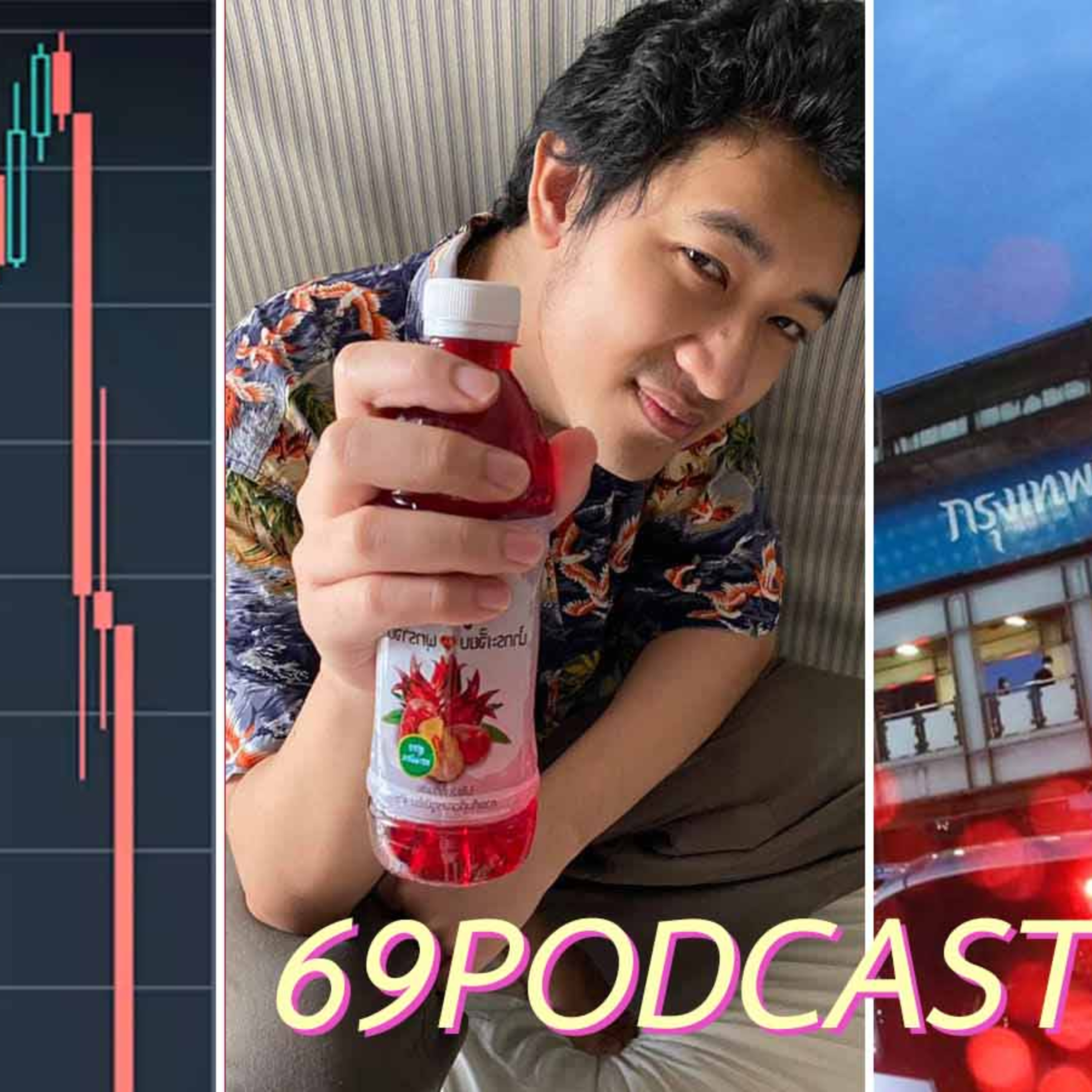 69Podcast Ep.51: คริปโต พระบิดา ผู้ว่า