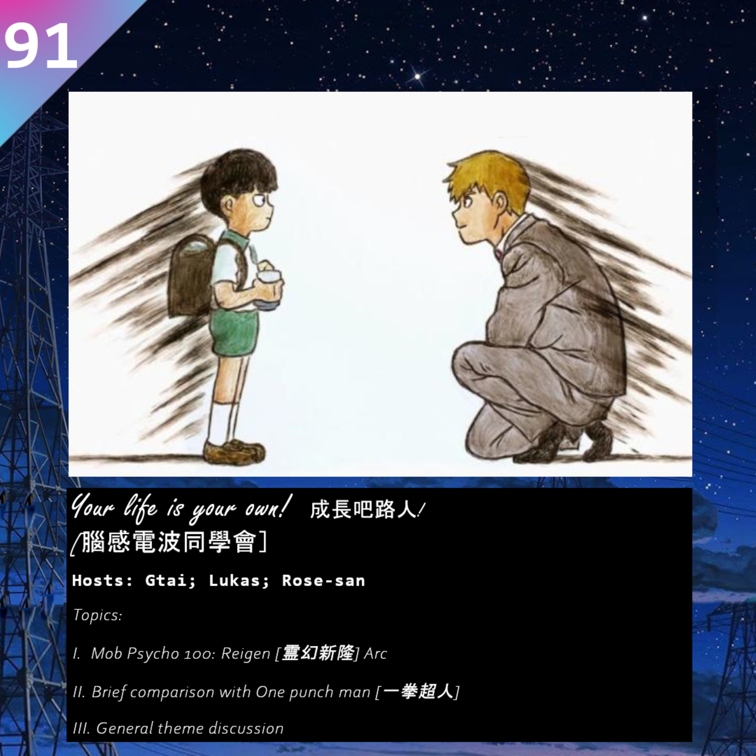 91: Your life is your own~ 成長吧路人! [腦感電波同學會] episode artwork