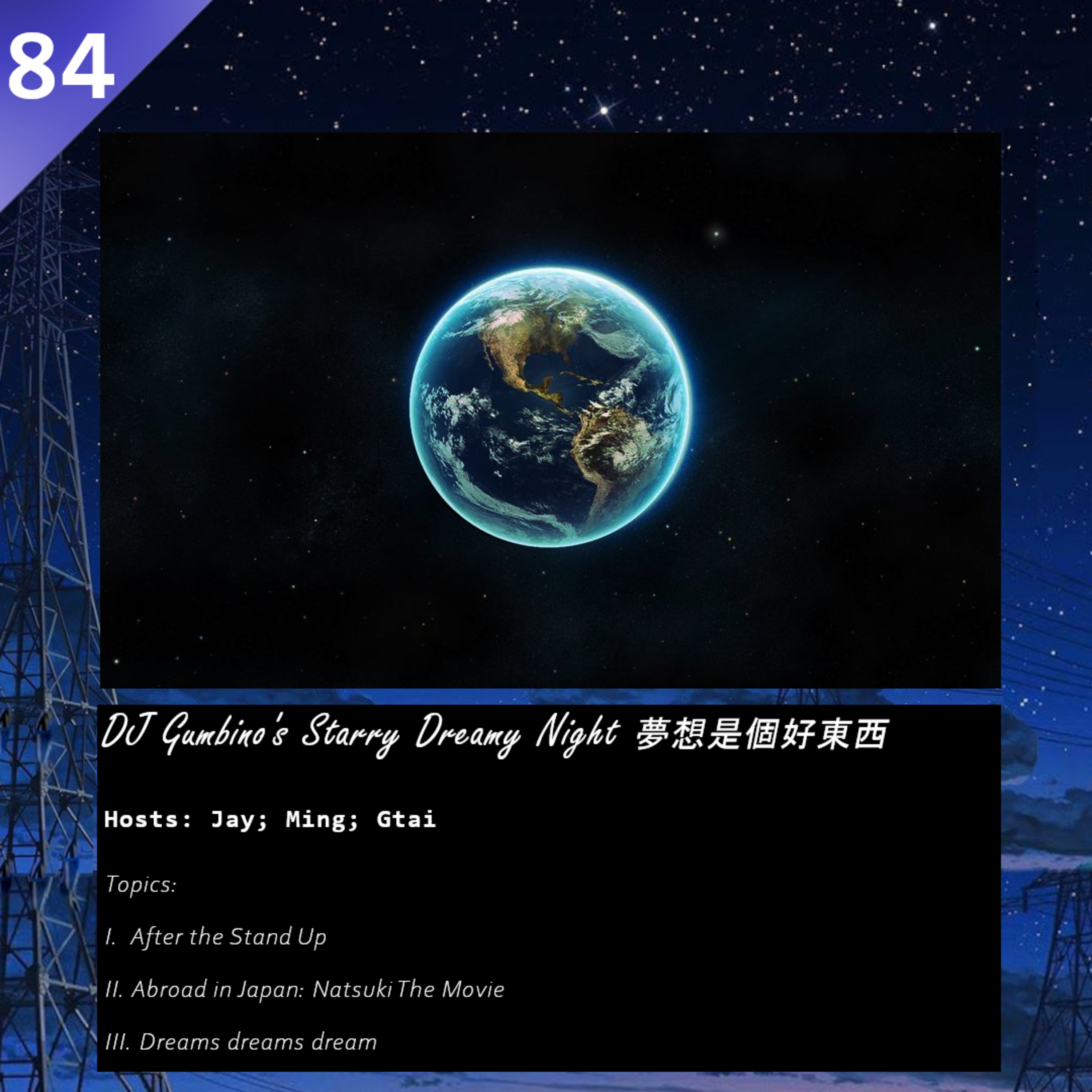 84: DJ Gumbino's Starry Dreamy Night 夢想是個好東西 episode artwork