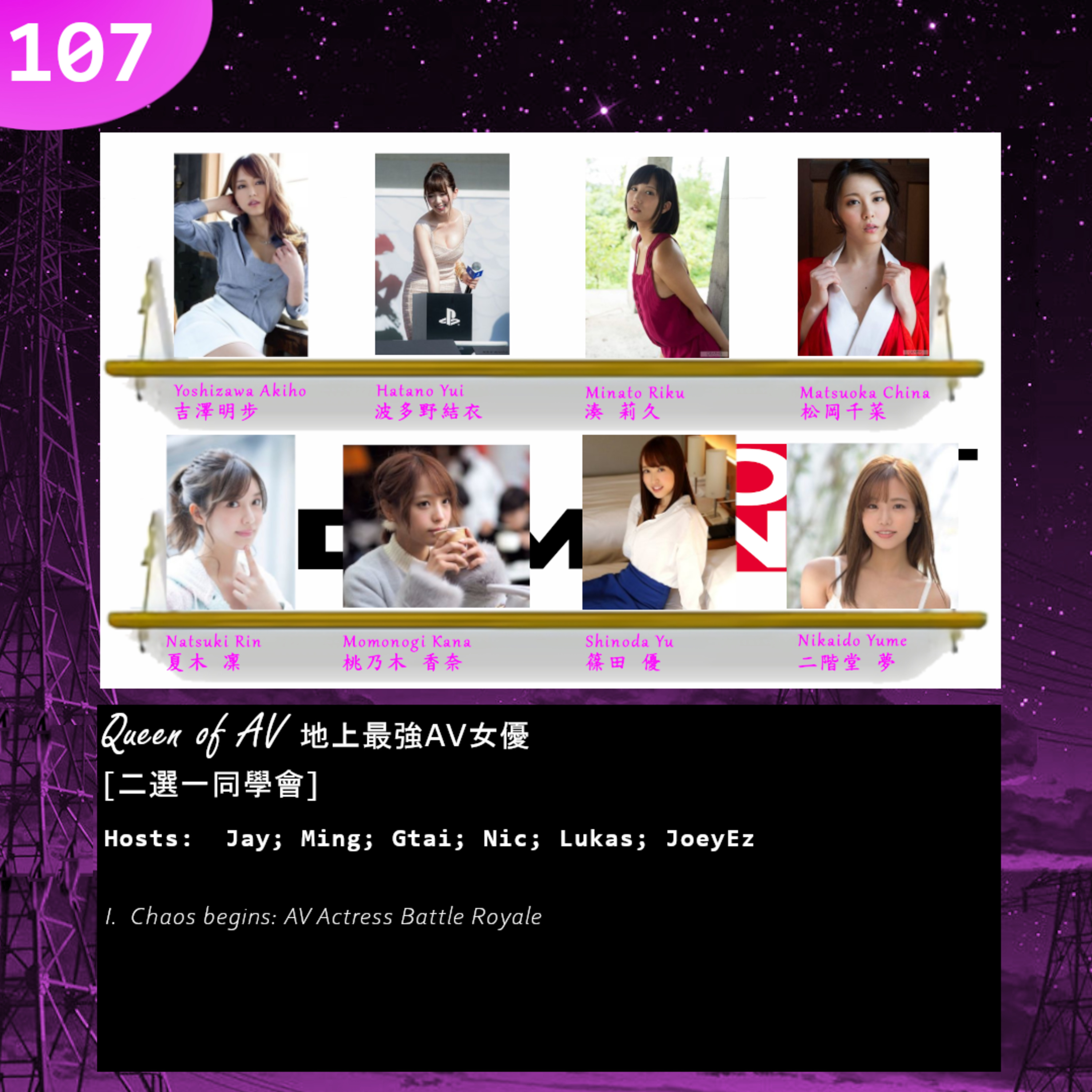 107.5: Queen of AV 地上最強AV女優 [二選一同學會] episode artwork