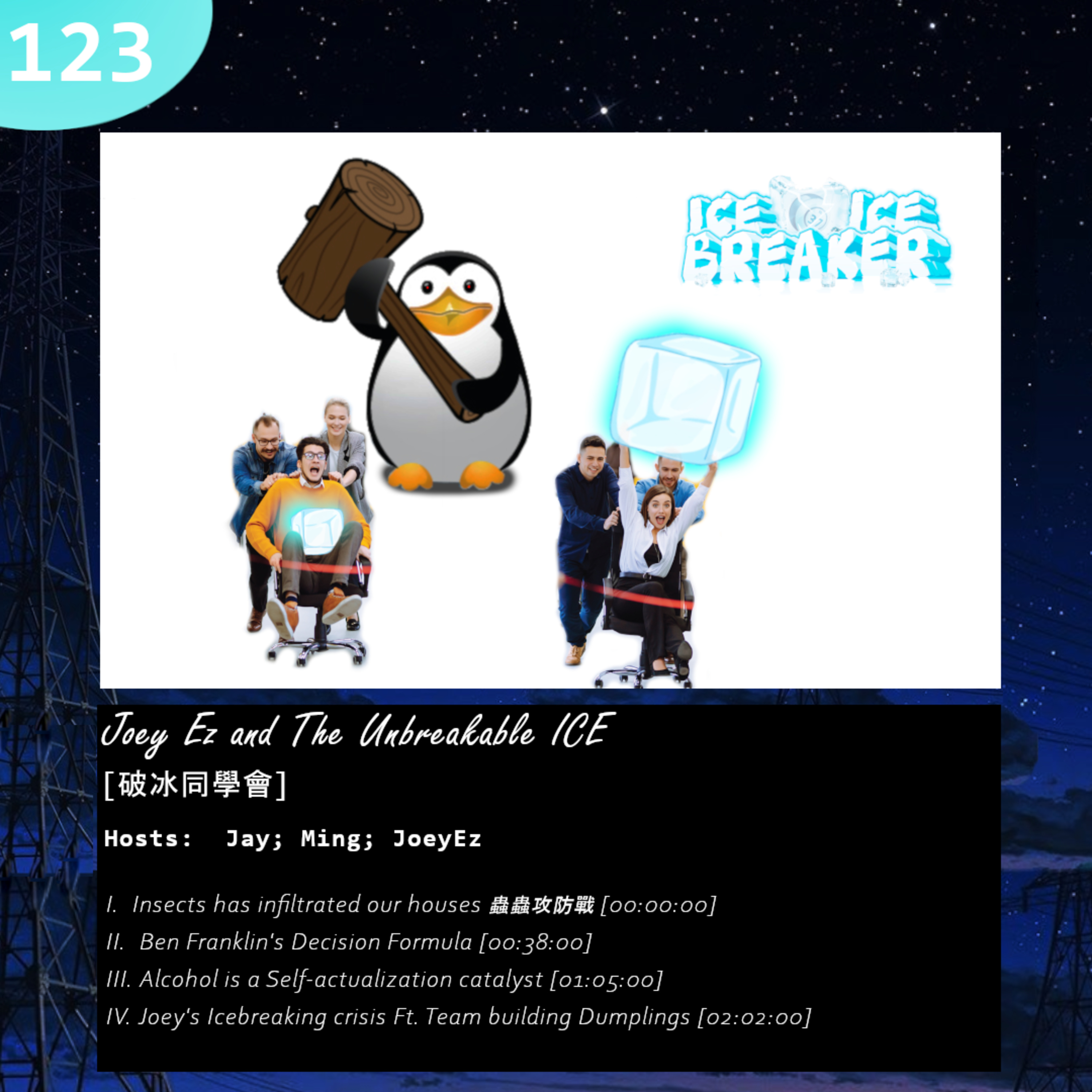 123: Joey Ez and The Unbreakable ICE [破冰同學會] episode artwork