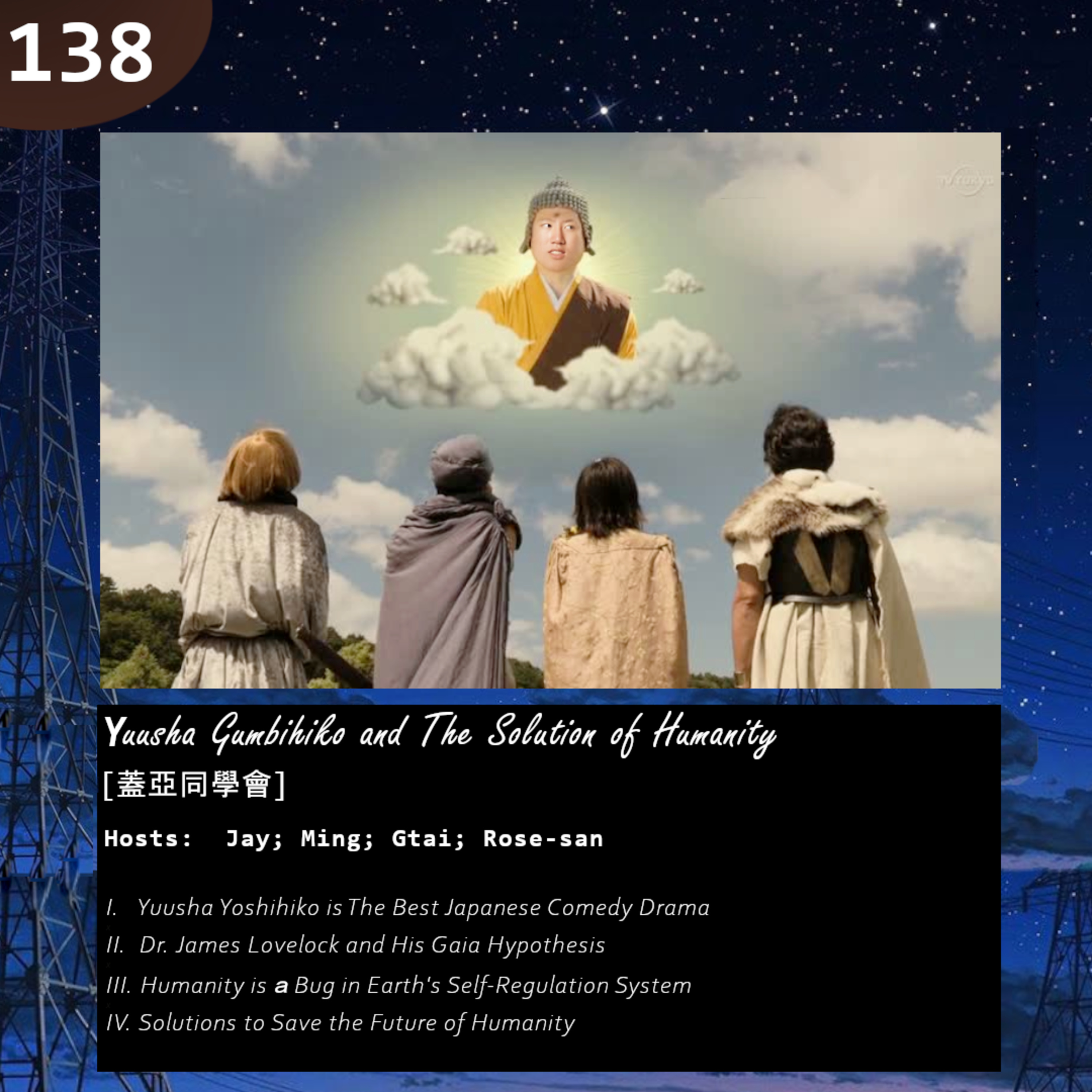 138: Yuusha Gumbihiko and The Solution of Humanity [蓋亞同學會] episode artwork