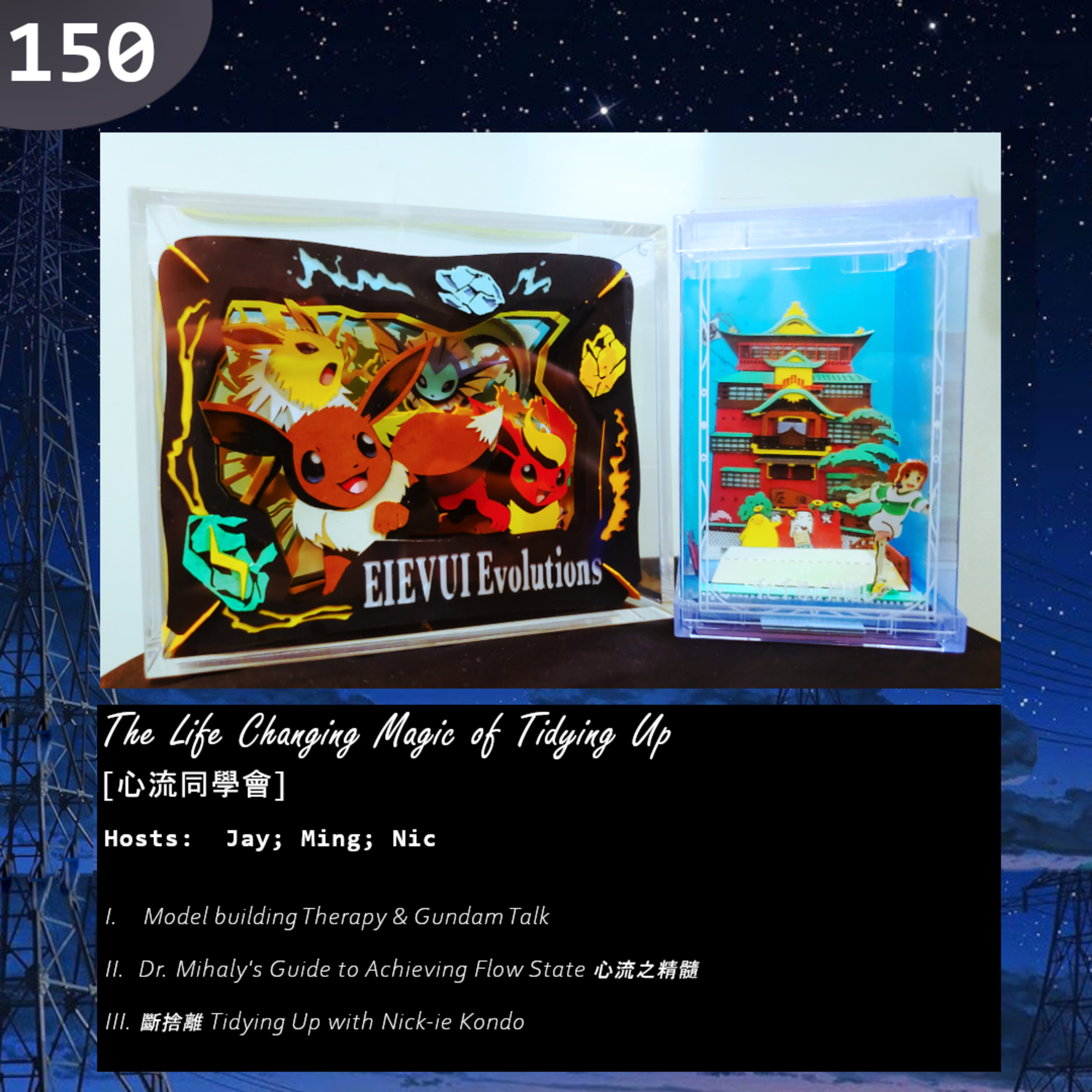 150: The Life Changing Magic of Tidying Up [心流同學會] episode artwork