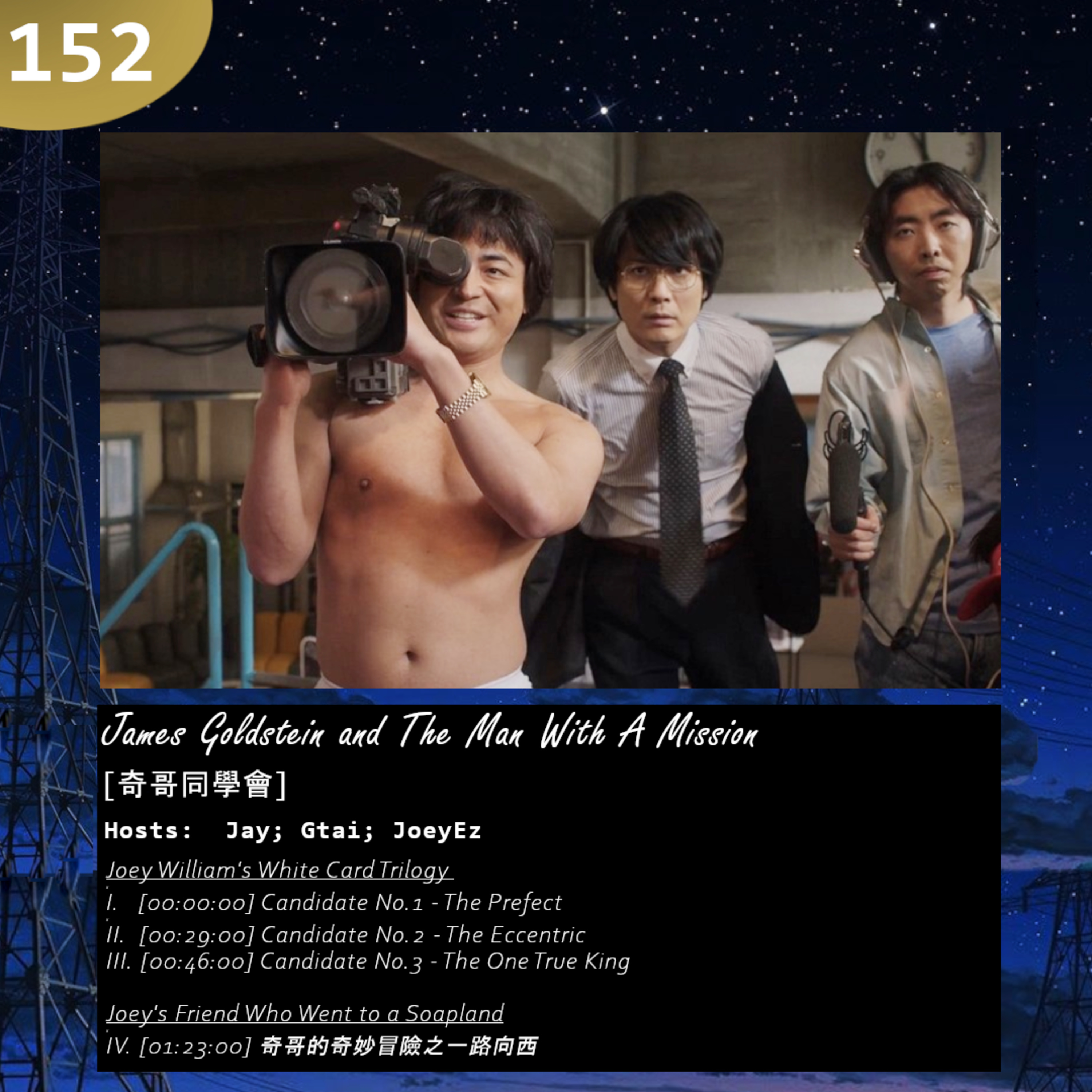 152: James Goldstein and The Man With A Mission [奇哥同學會] episode artwork