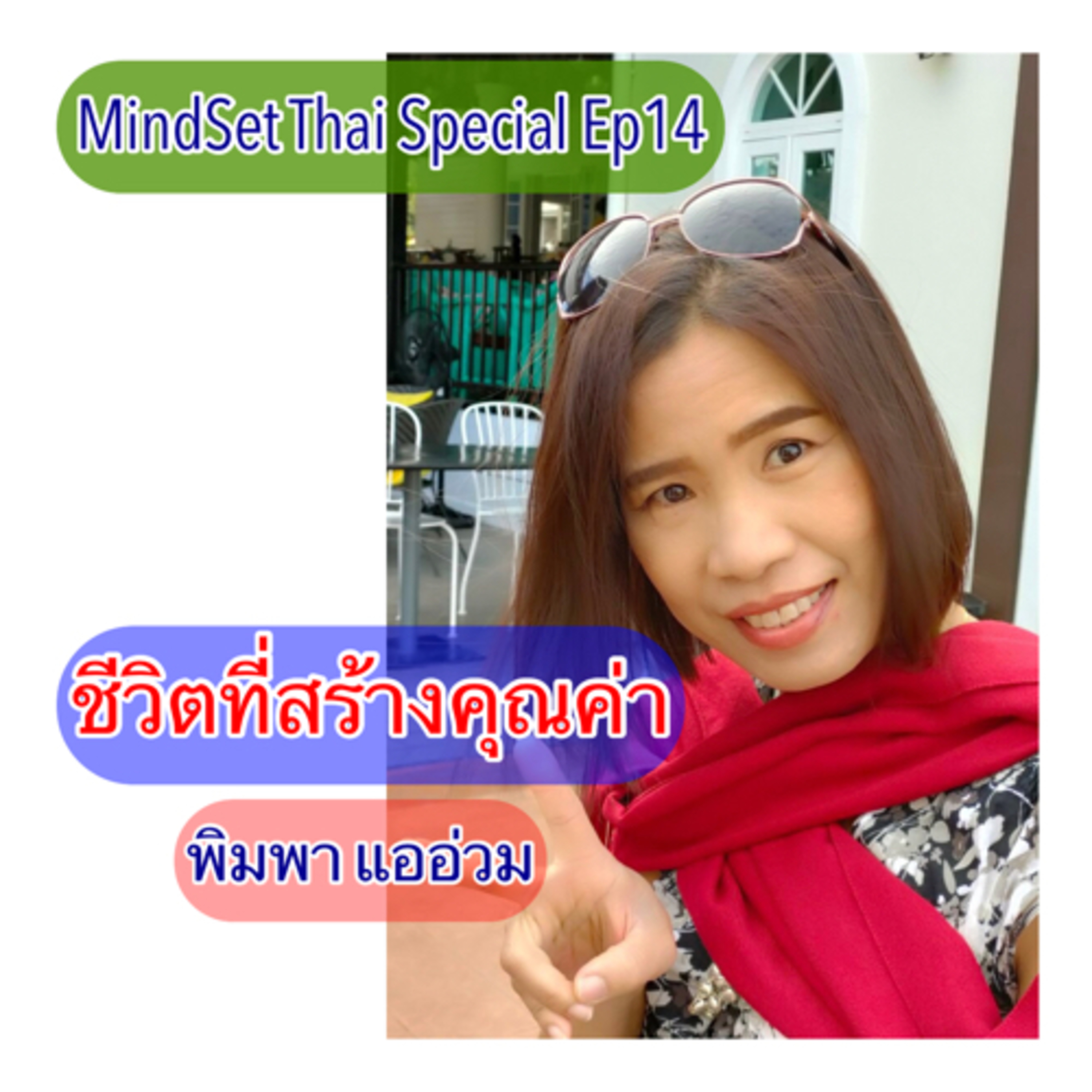 MindSet Thai Special Ep14 : ‘พิม’ พิมพา แออ่วม ‘ชีวิตที่สร้างคุณค่า’ episode artwork