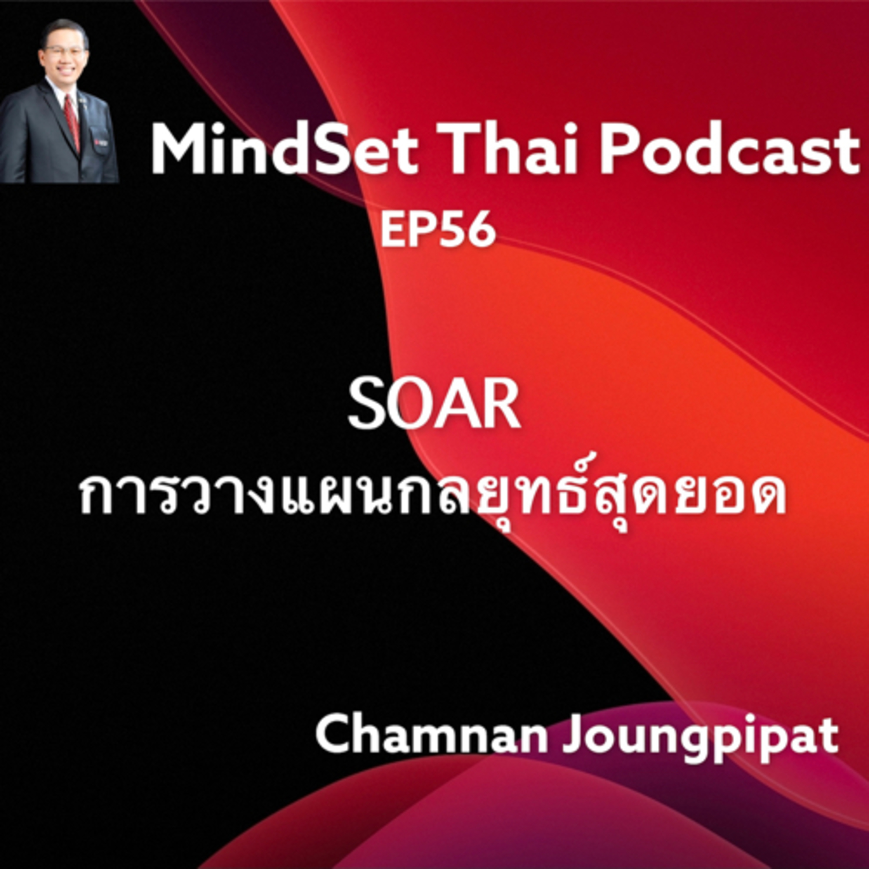Ep56:SOAR การวางแผนกลยุทธ์สุดยอด