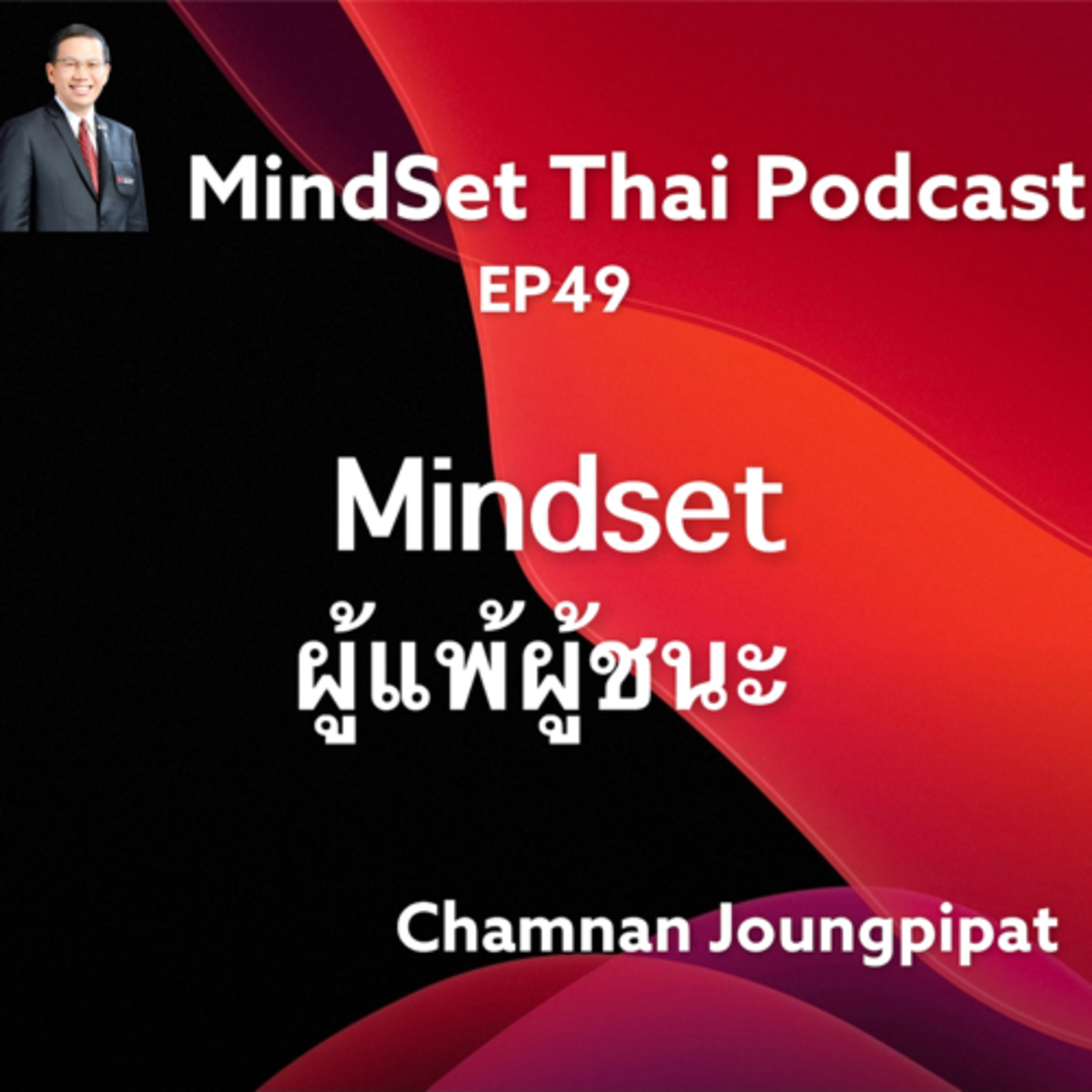 Ep49: Mindset ผู้แพ้ผู้ชนะ episode artwork