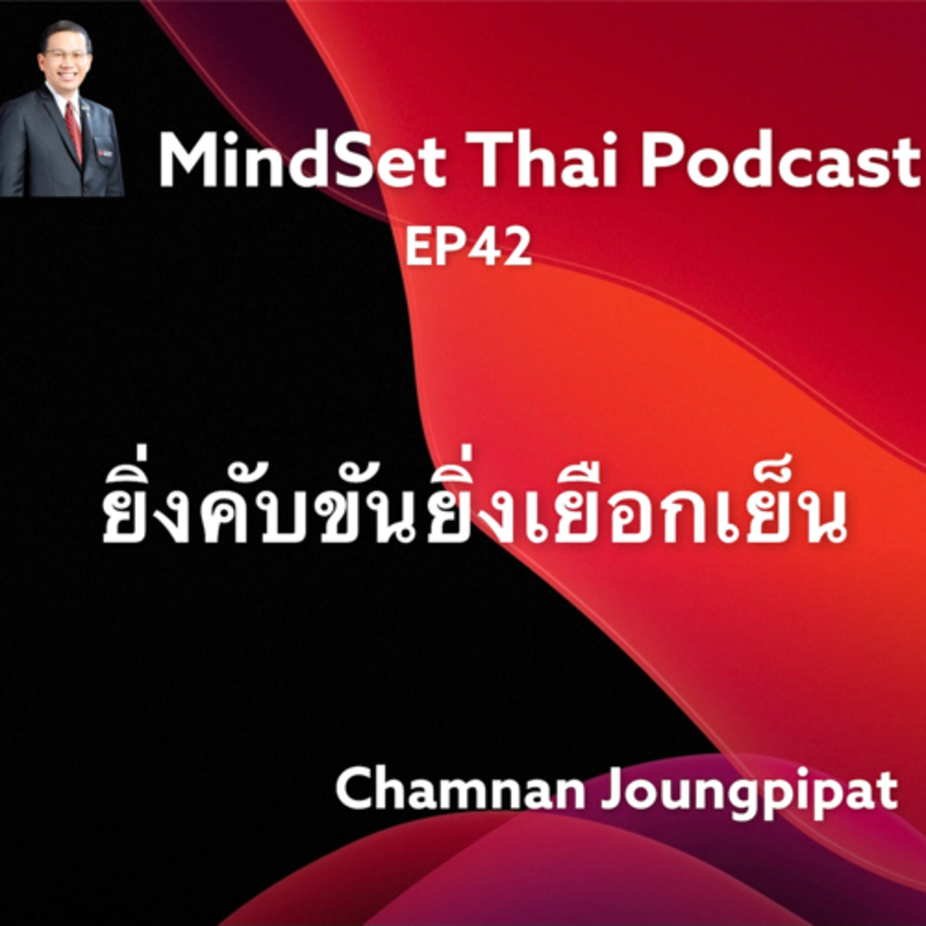 Ep42 :ยิ่งคับขันยิ่งเยือกเย็น episode artwork
