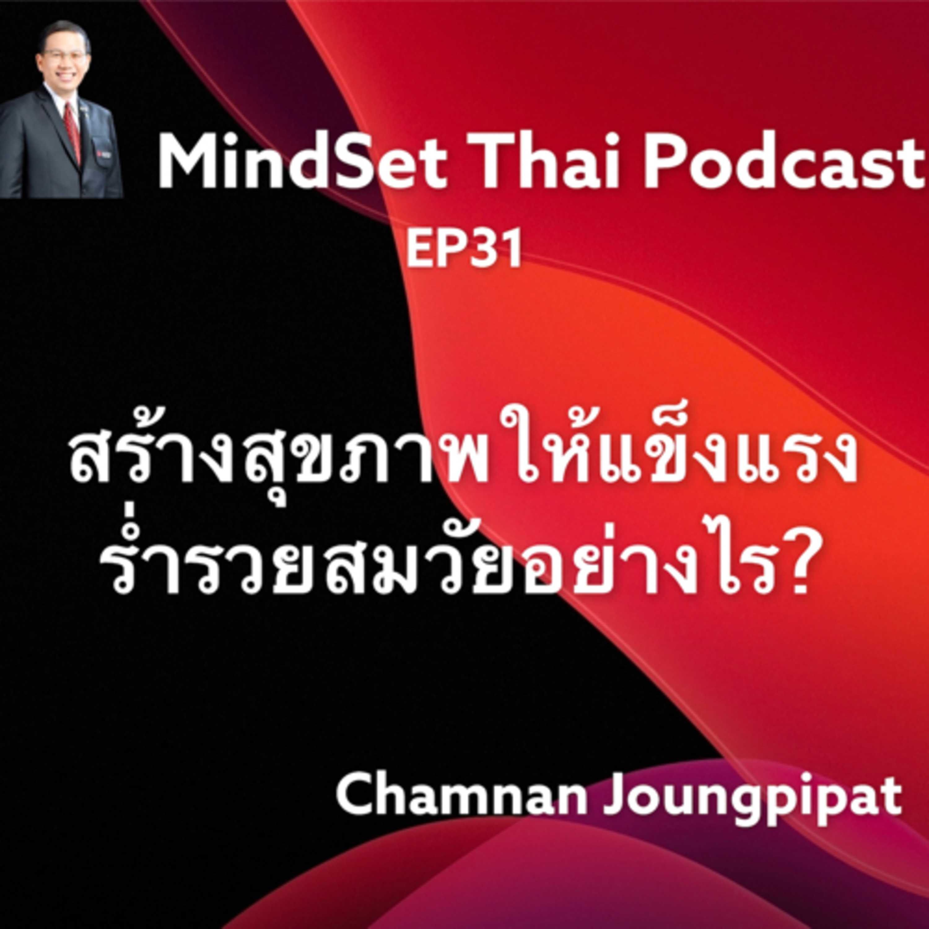 MindSet Thai Fin Ep31:สร้างสุขภาพให้แข็งแรงร่ำรวยสมวัยอย่างไร?  episode artwork