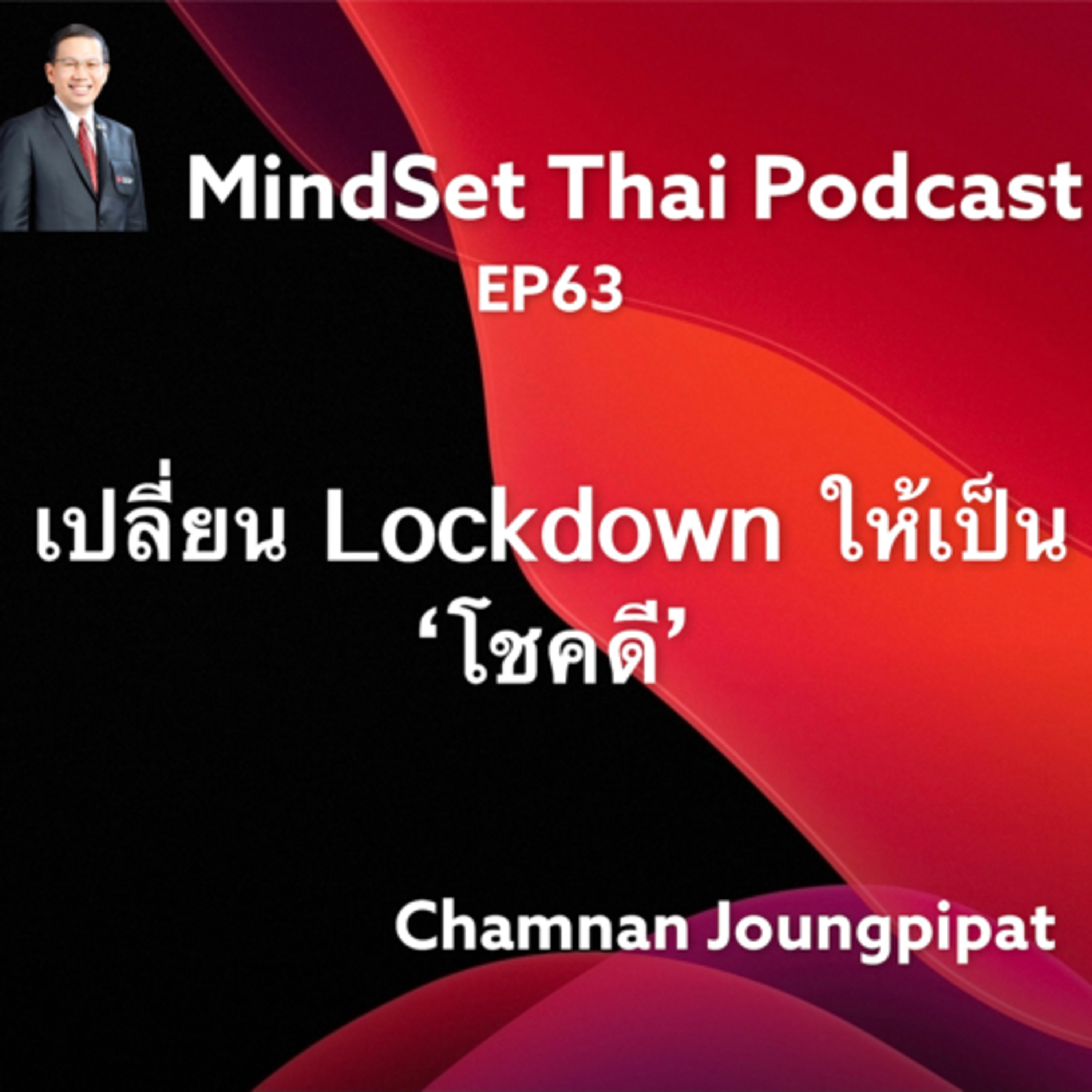 EP63:เปลี่ยน Lockdown ให้เป็นโชคดี episode artwork