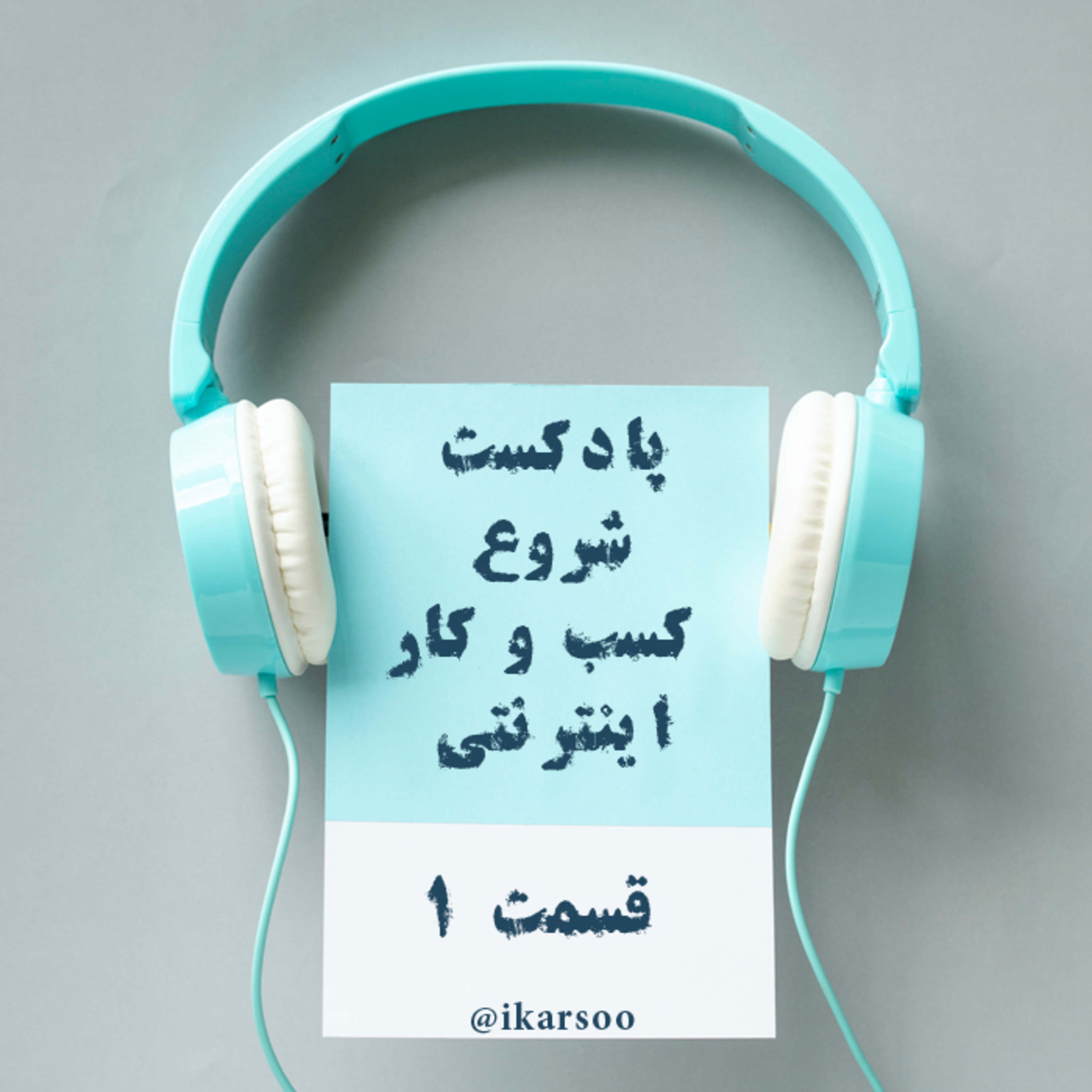 کاور قسمت اول پادکست شروع کسب و کار اینترنتی