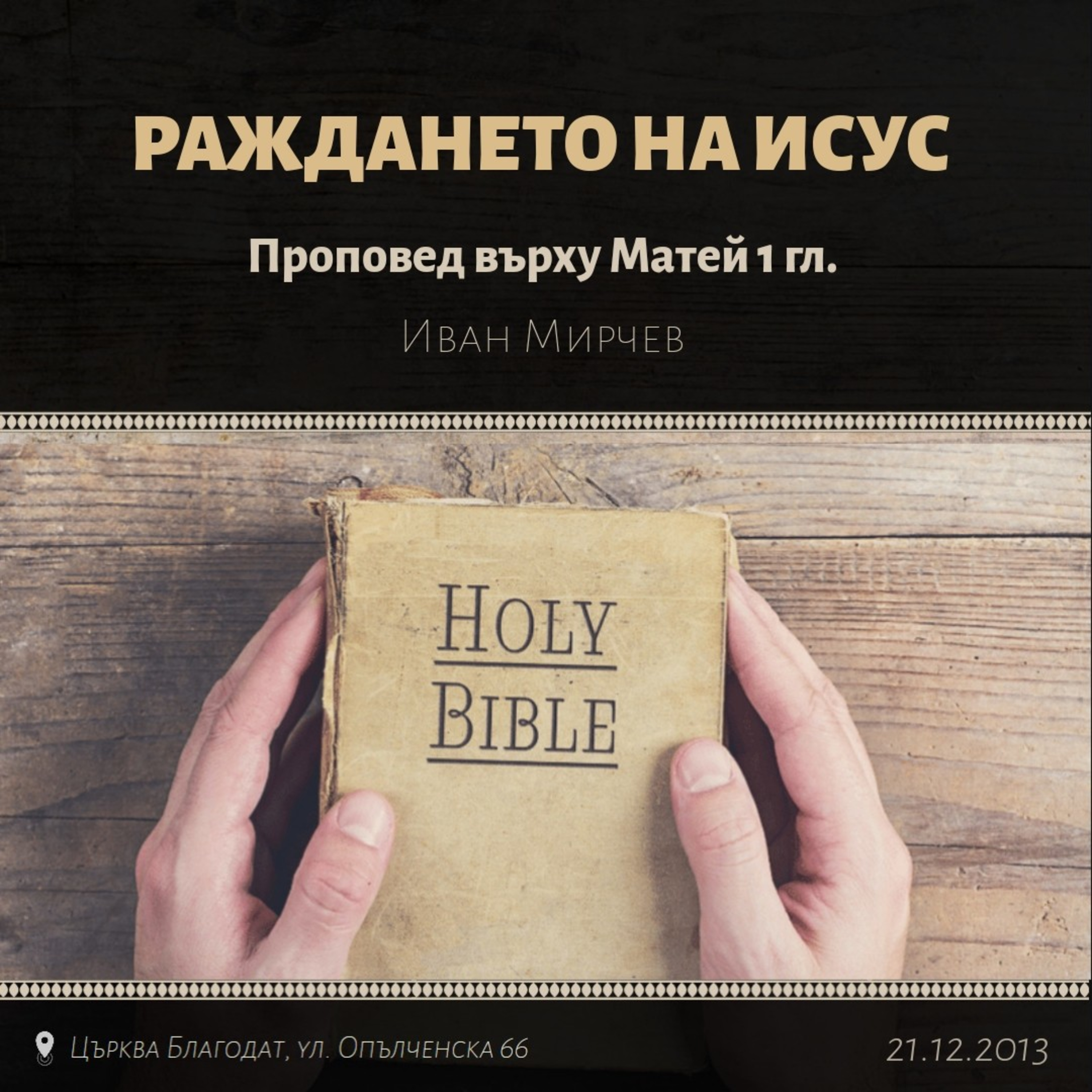 Раждането на Исус (Матей 1гл.) episode artwork
