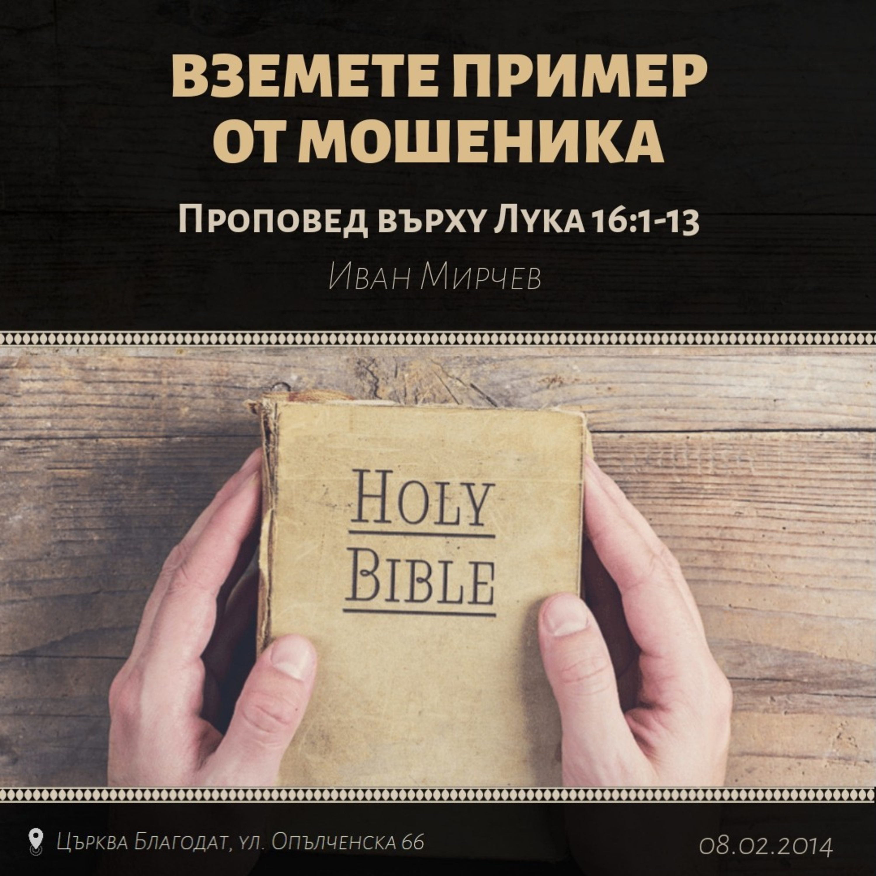 Вземете пример от мошеник (Лука 16:1-13) episode artwork