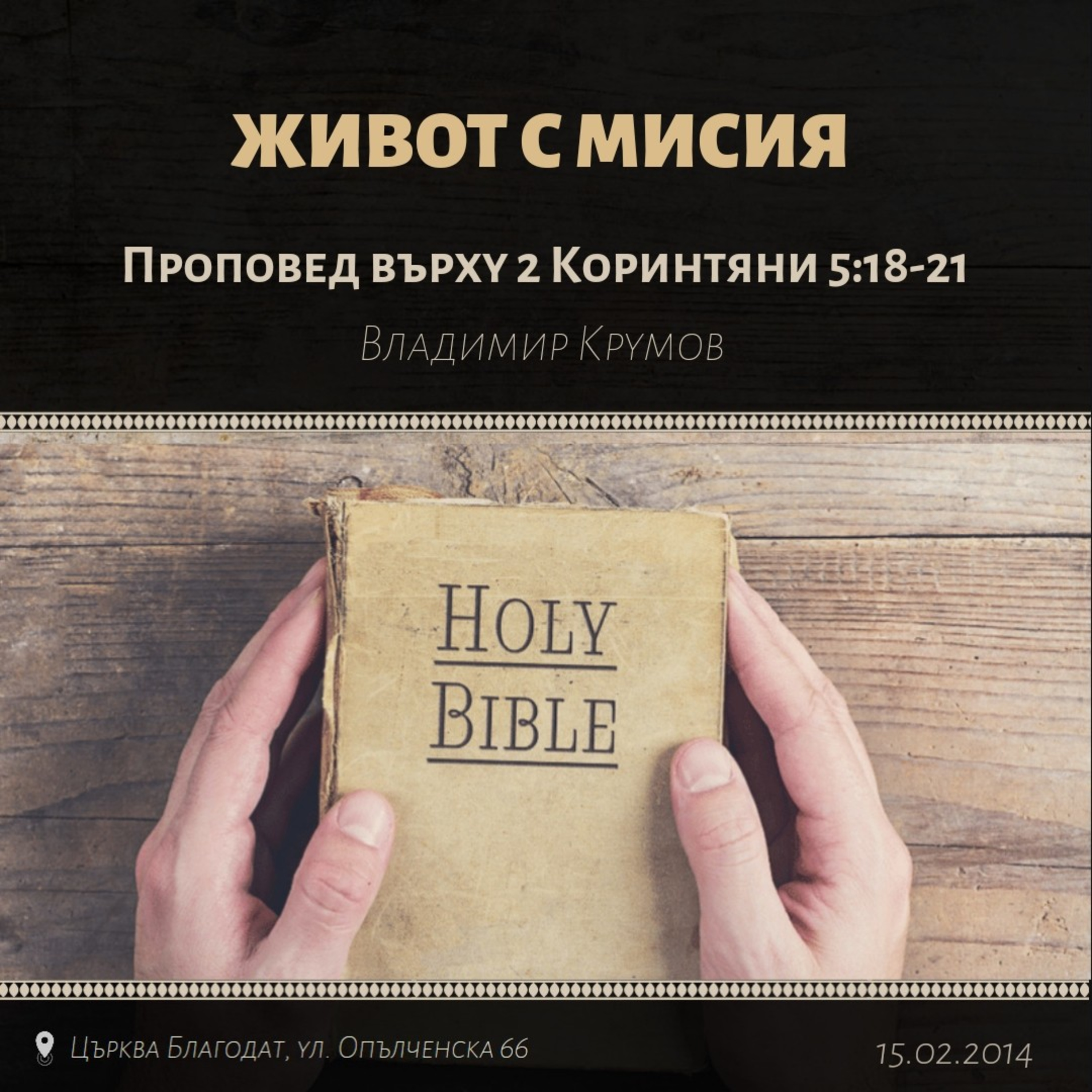 Живот с мисия (2 Коринтяни 5:18-21) episode artwork