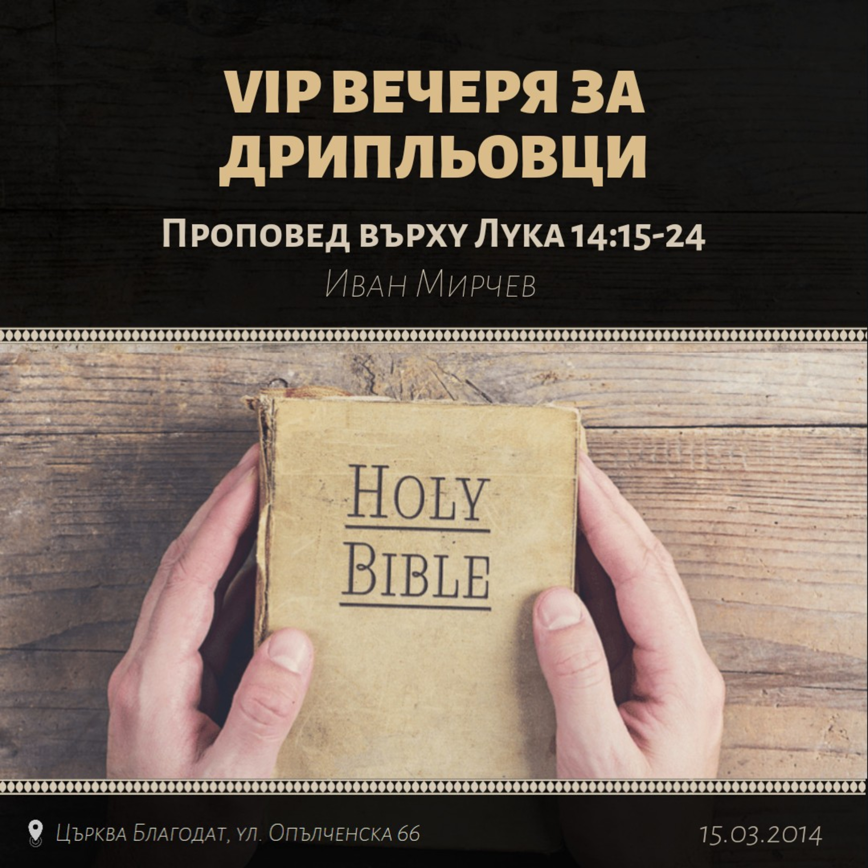 VIP вечеря за дрипльовци (Лука 14:15-24) episode artwork