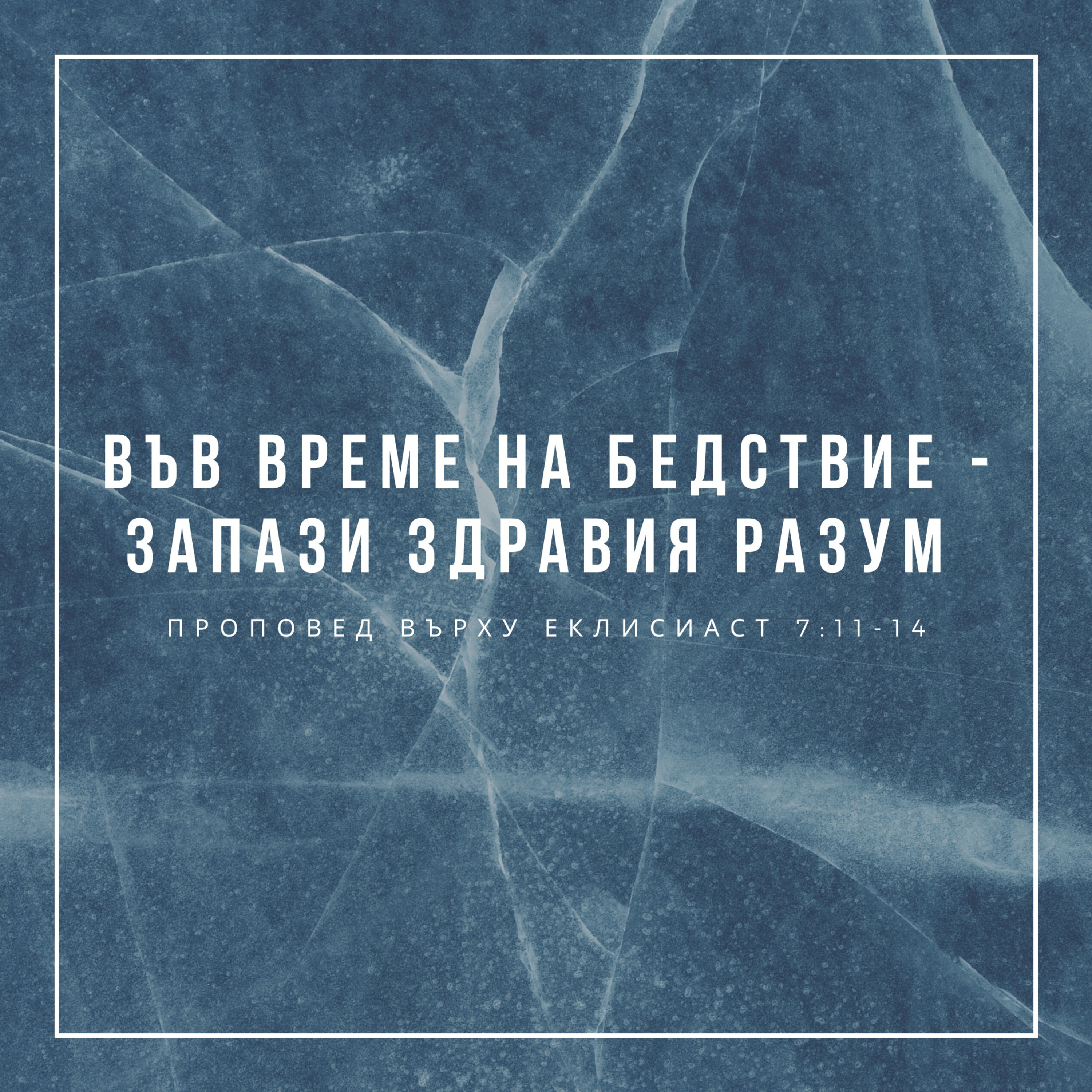 Във време на бедствие - запази здравия разум (Еклисиаст 7:11-14) episode artwork