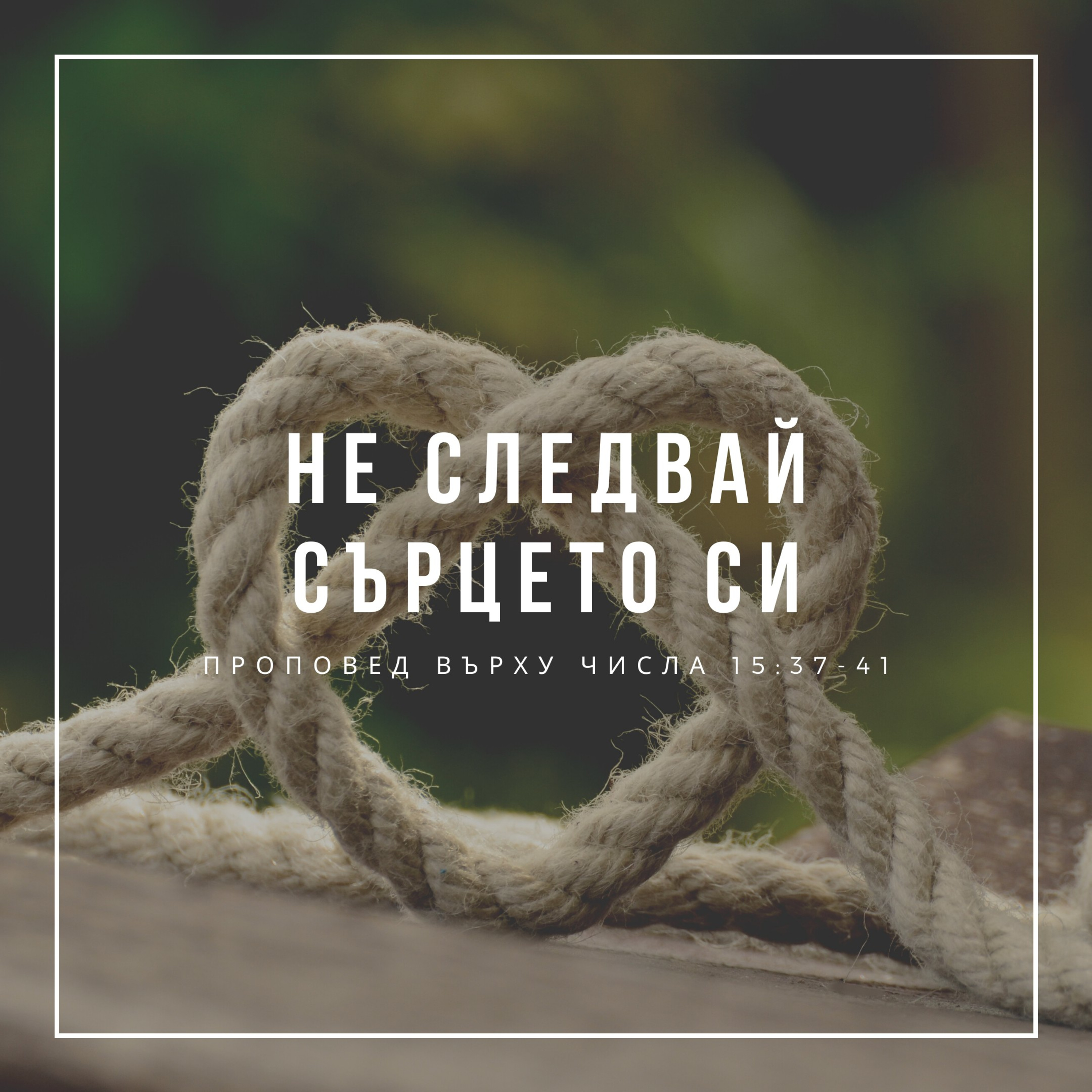 Не следвай сърцето си! (Числа 15:37-41) episode artwork