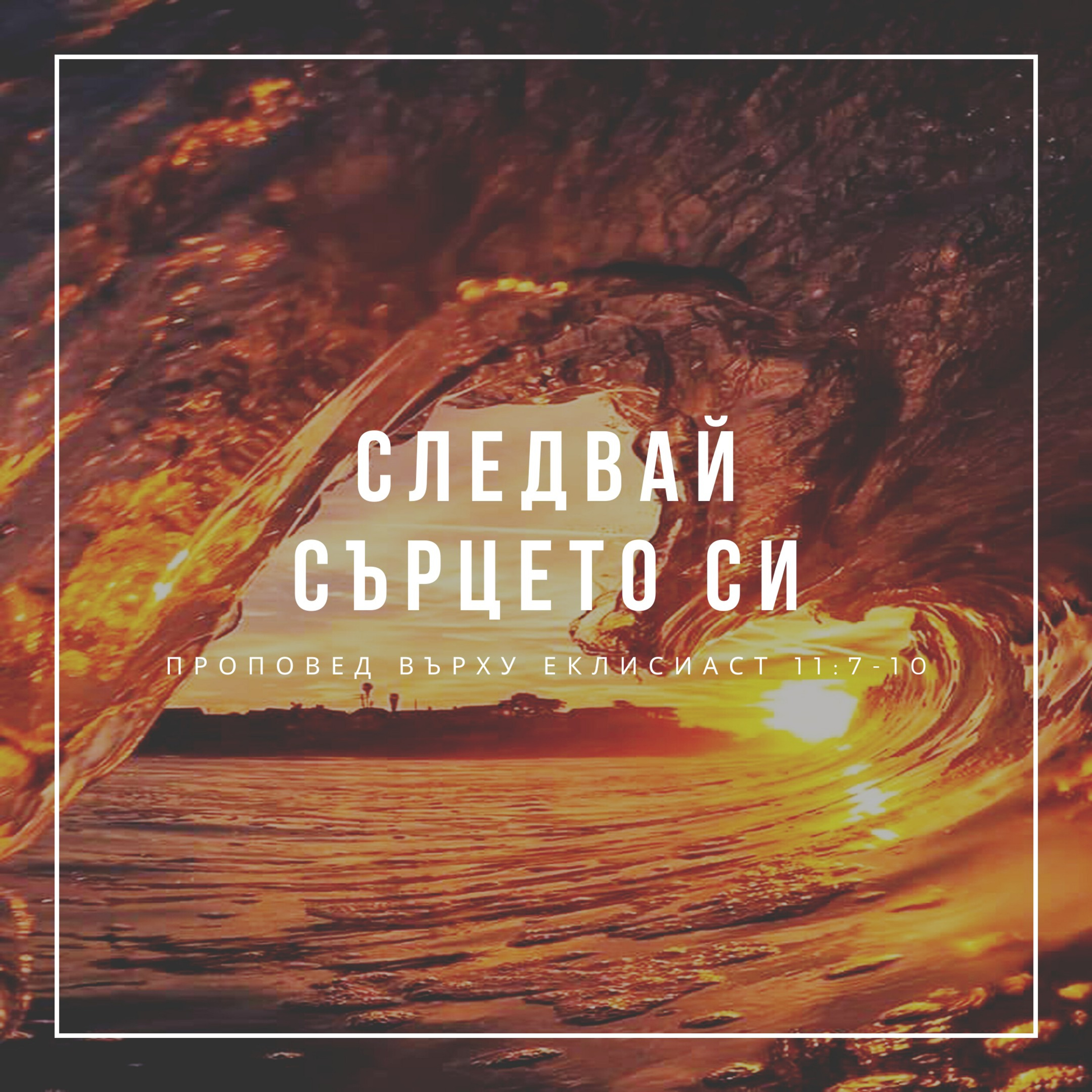 Следвай сърцето си! (Еклисиаст 11:7-10) episode artwork