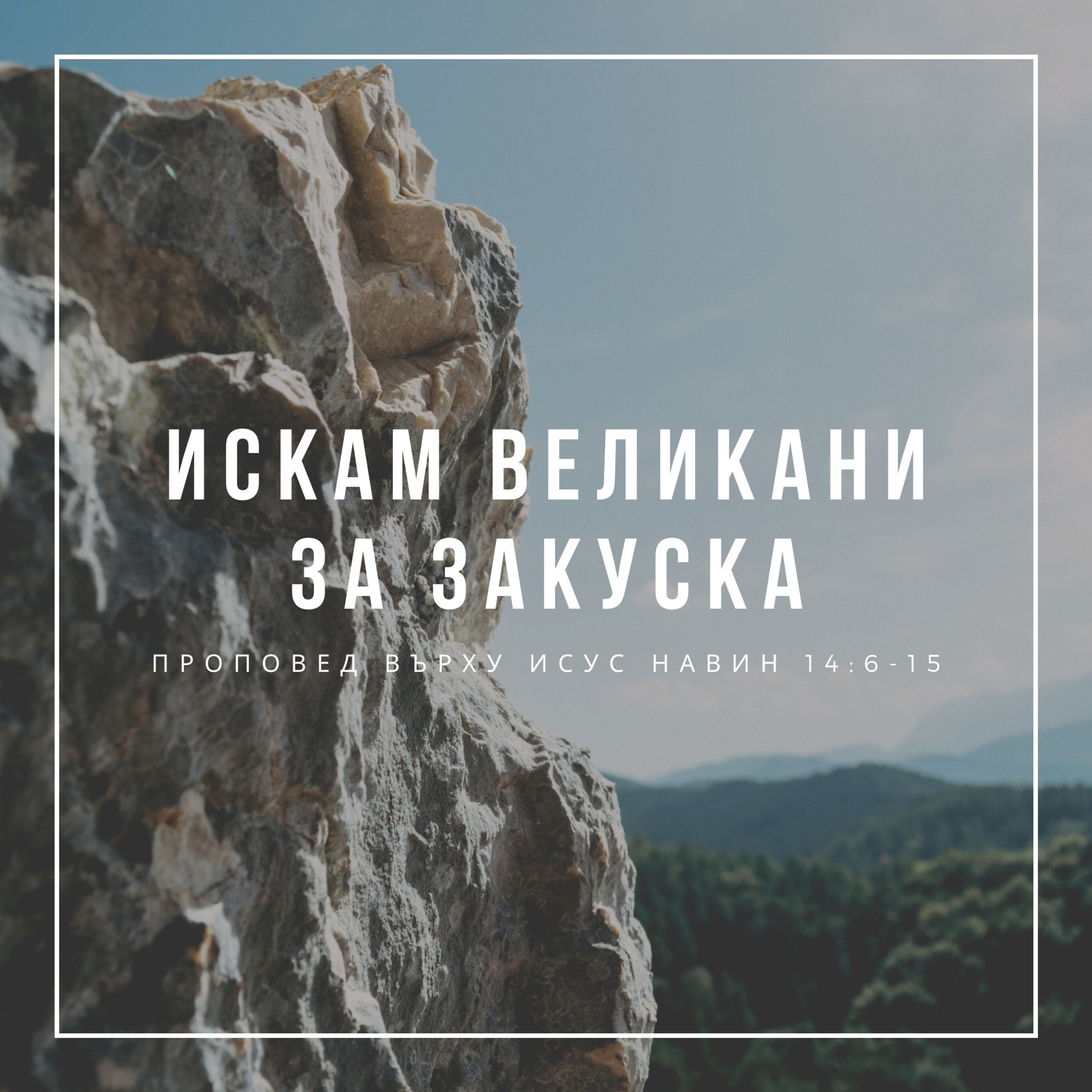 Искам великани за закуска (Исус Навин 14:6-15) episode artwork