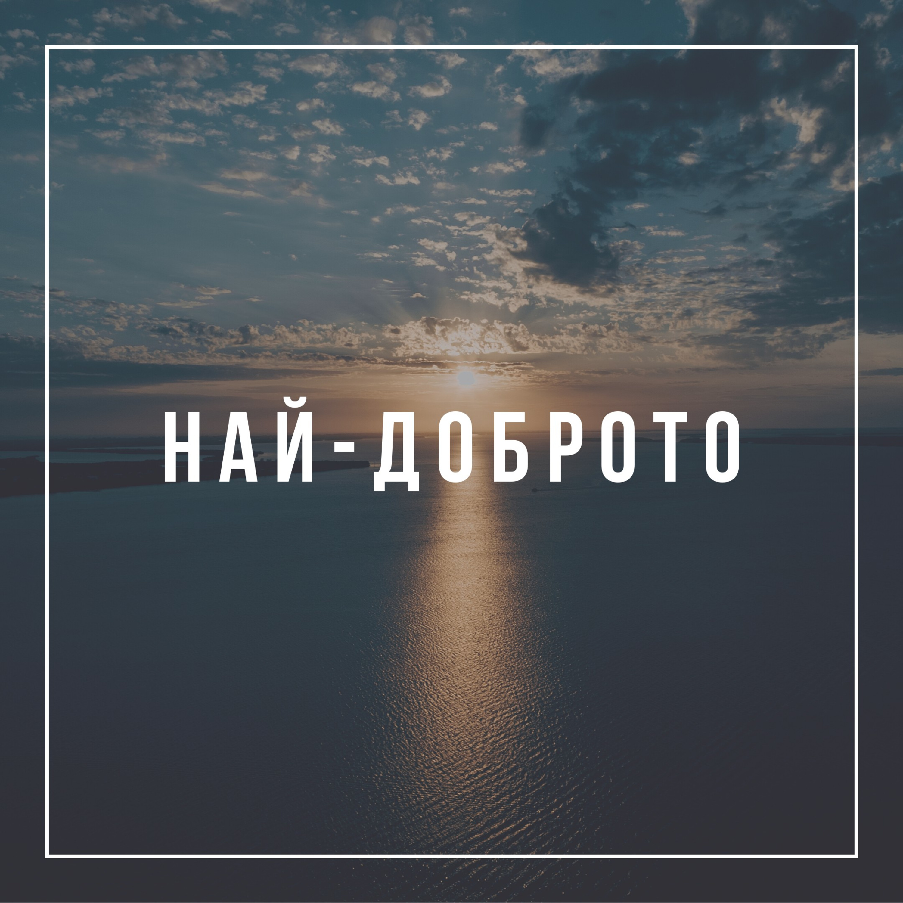 Най-доброто  episode artwork