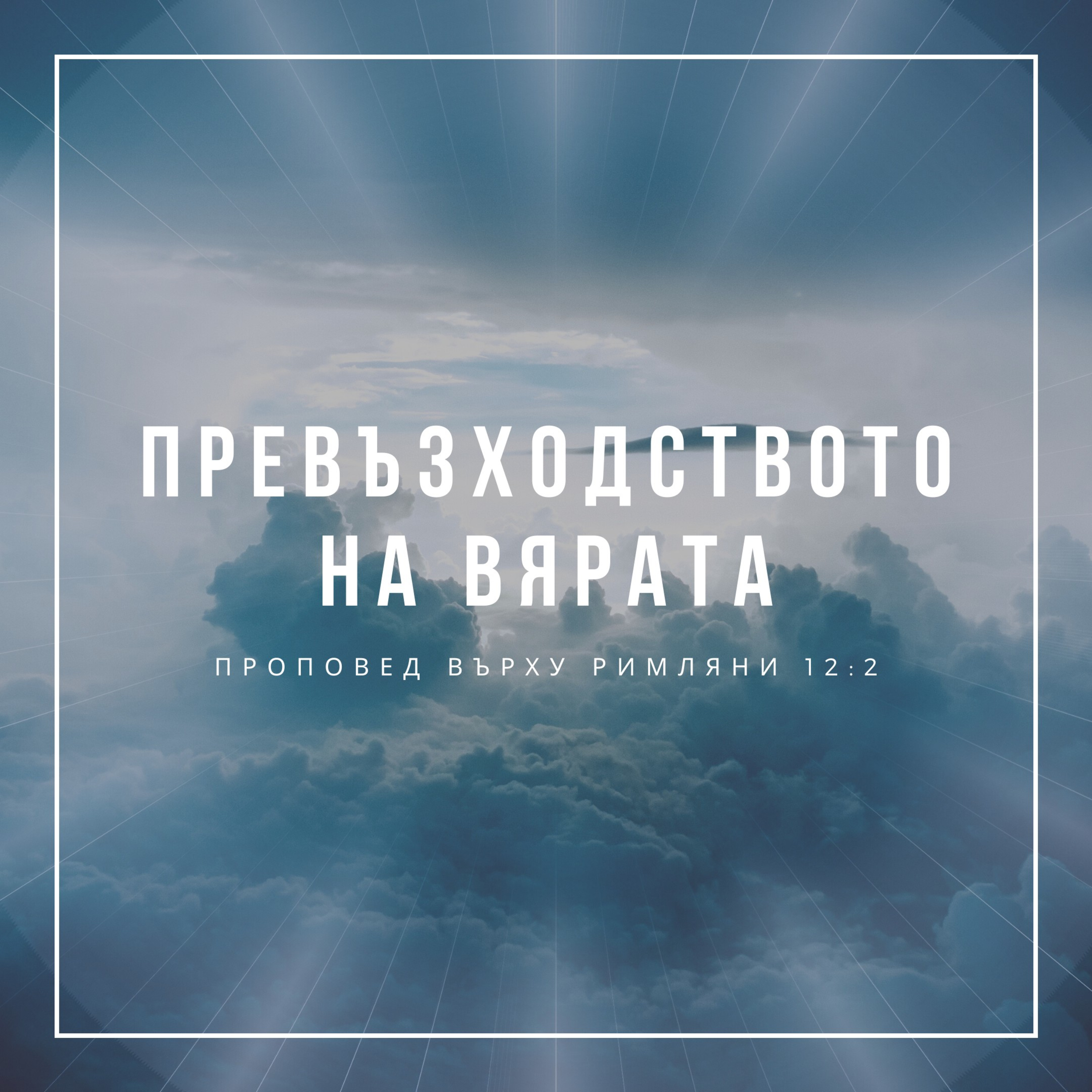 Превъзходството на вярата (Римляни 12:2) episode artwork
