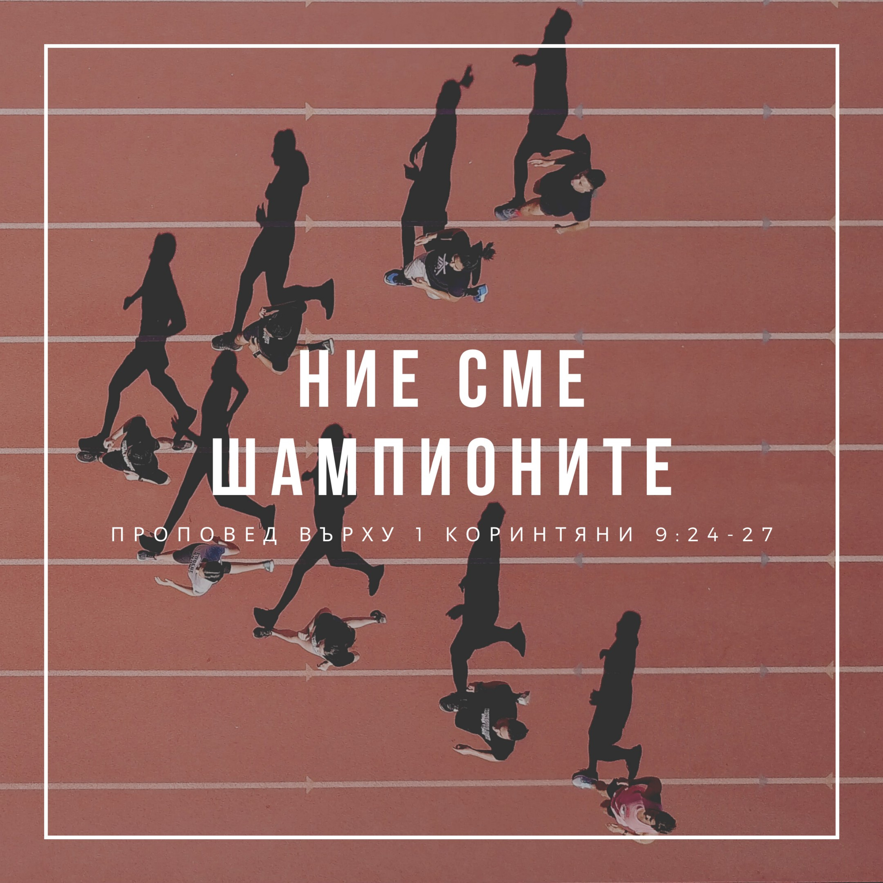 Ние сме шампионите! (1 Коринтяни 9:24-27) episode artwork